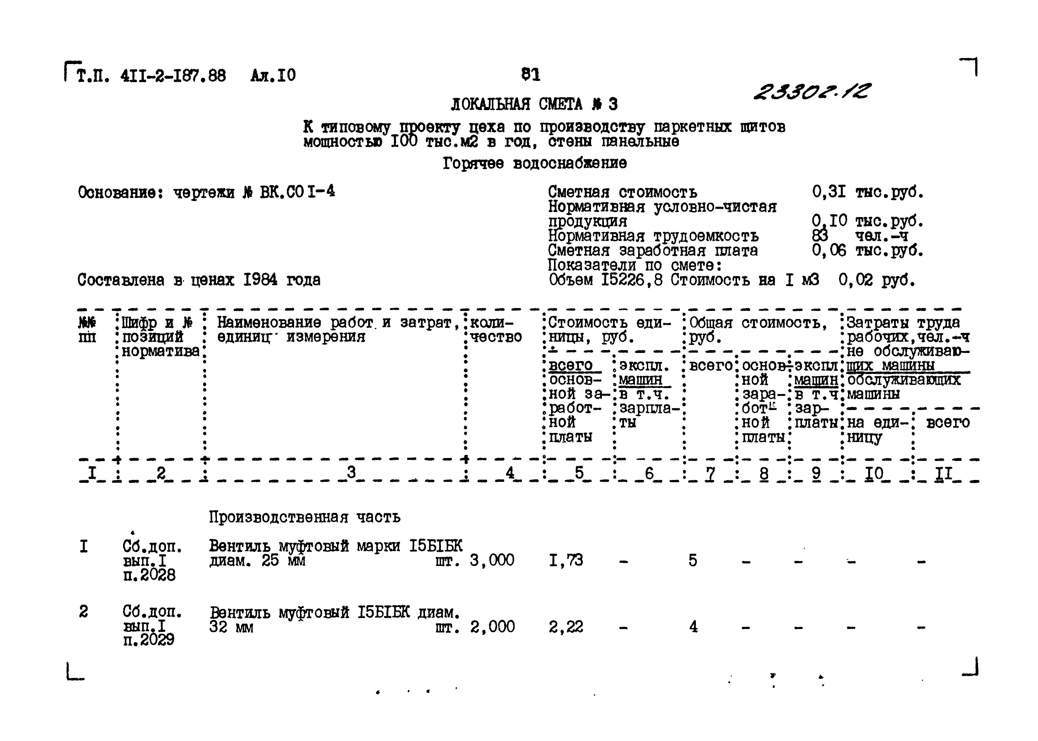 Типовой проект 411-2-187.88