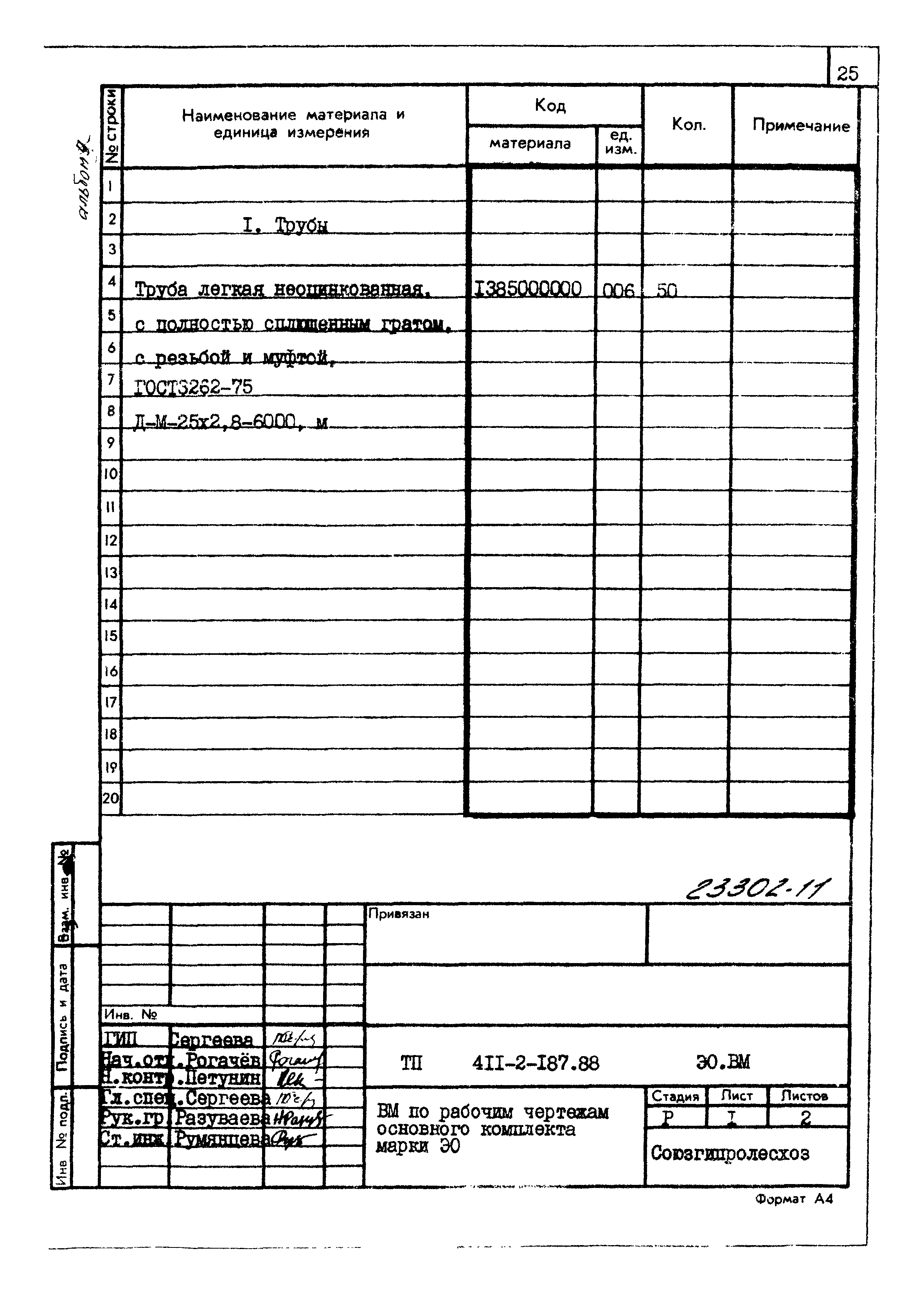 Типовой проект 411-2-187.88