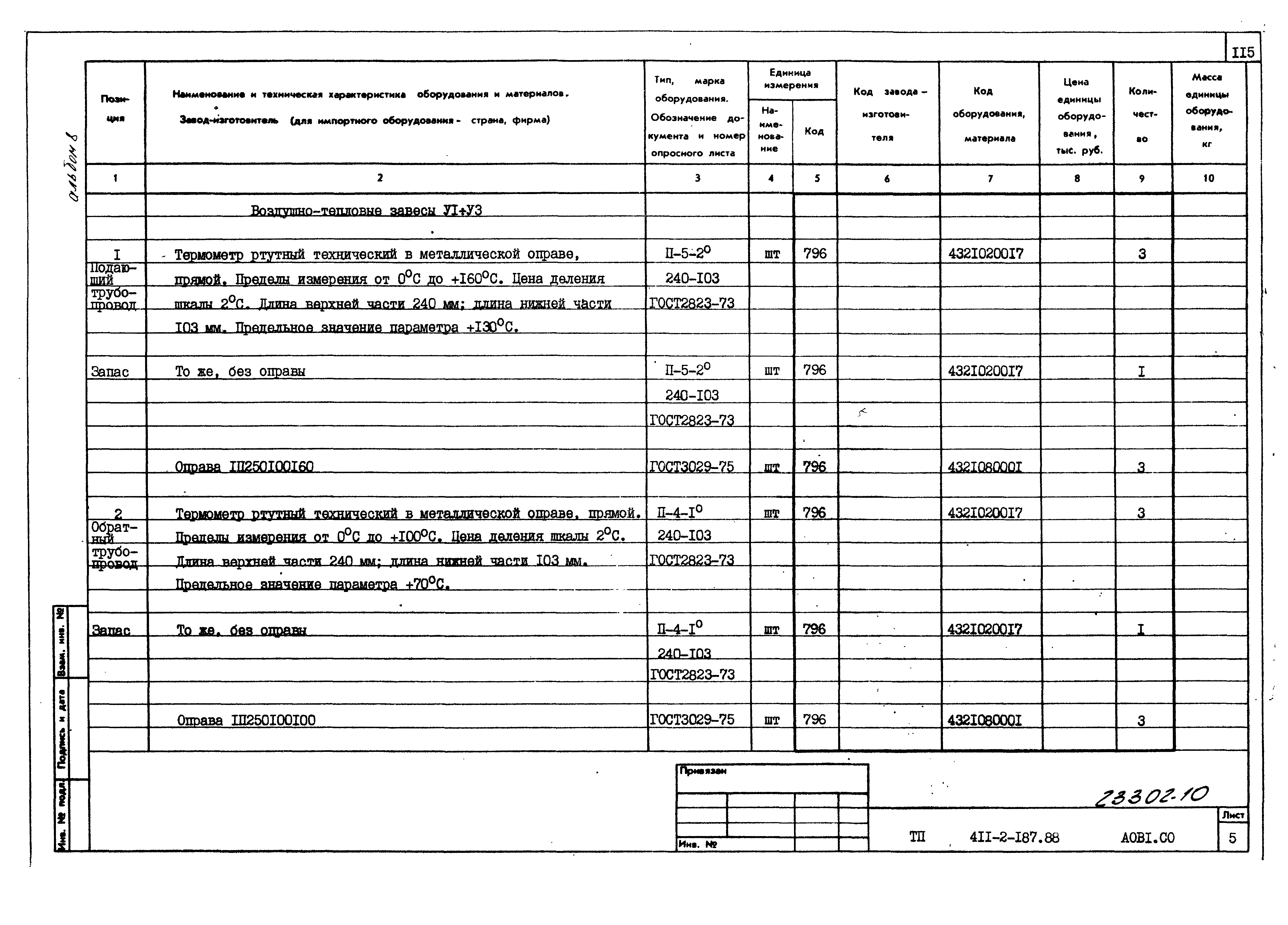 Типовой проект 411-2-187.88