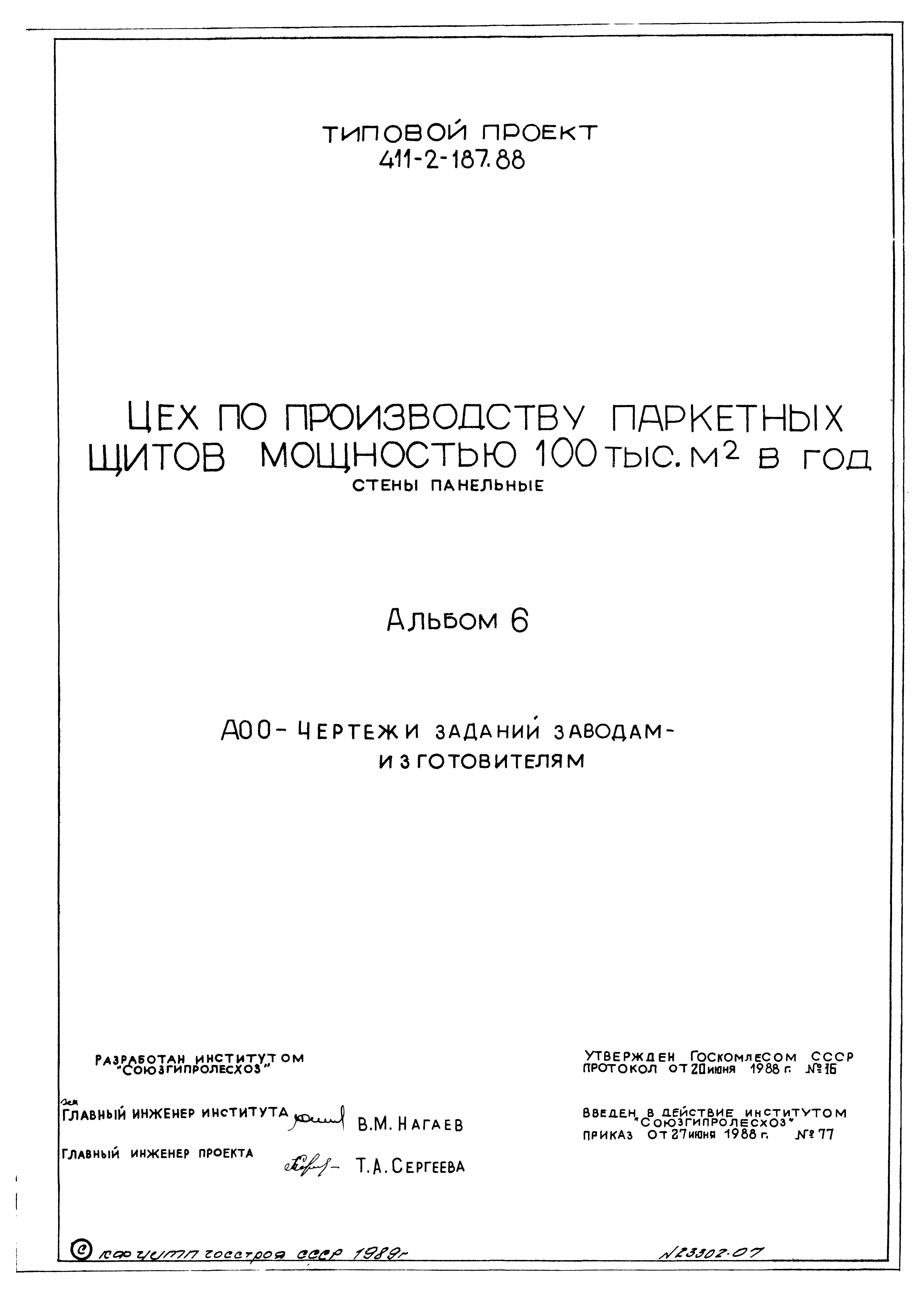 Типовой проект 411-2-187.88