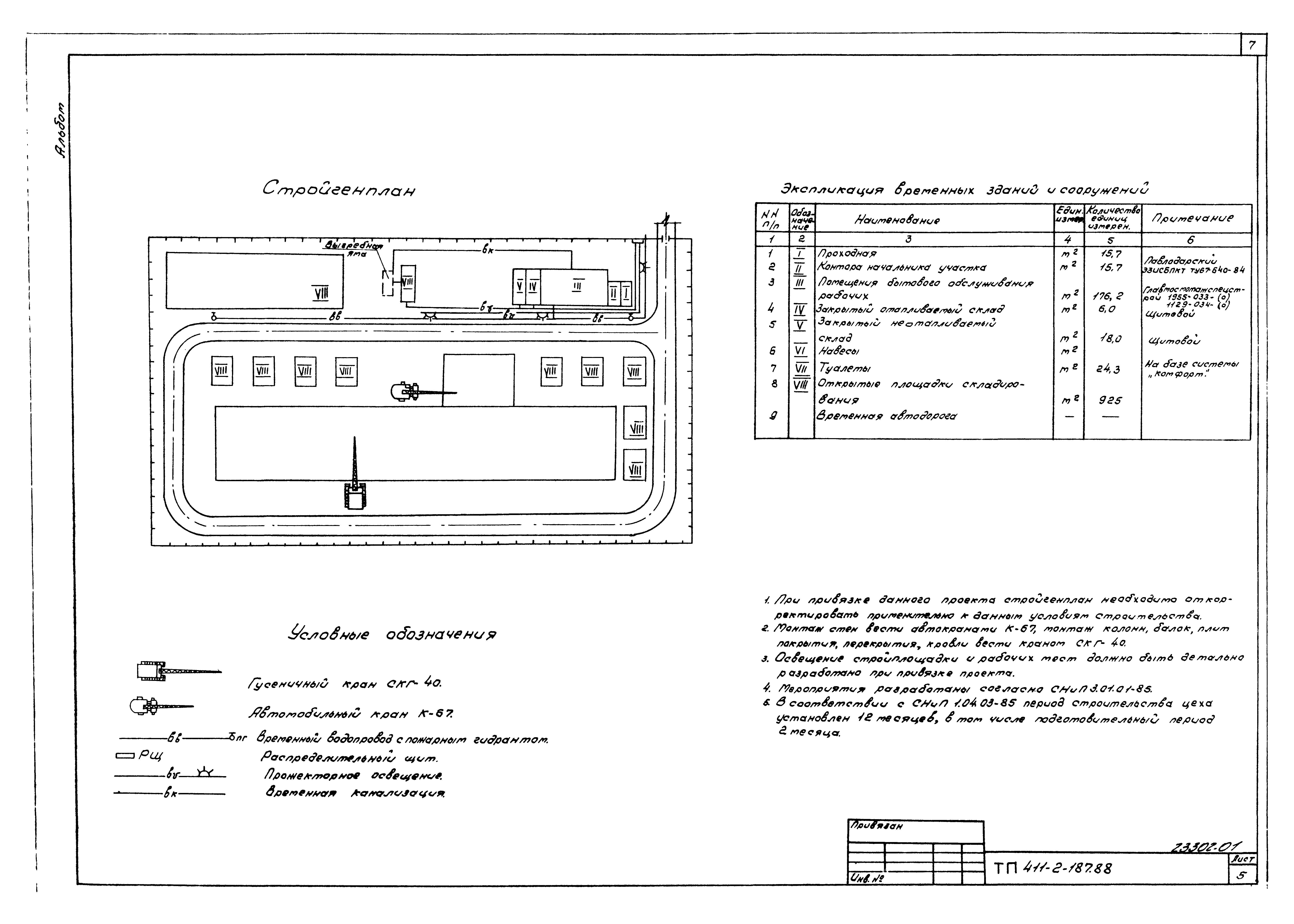 Типовой проект 411-2-187.88