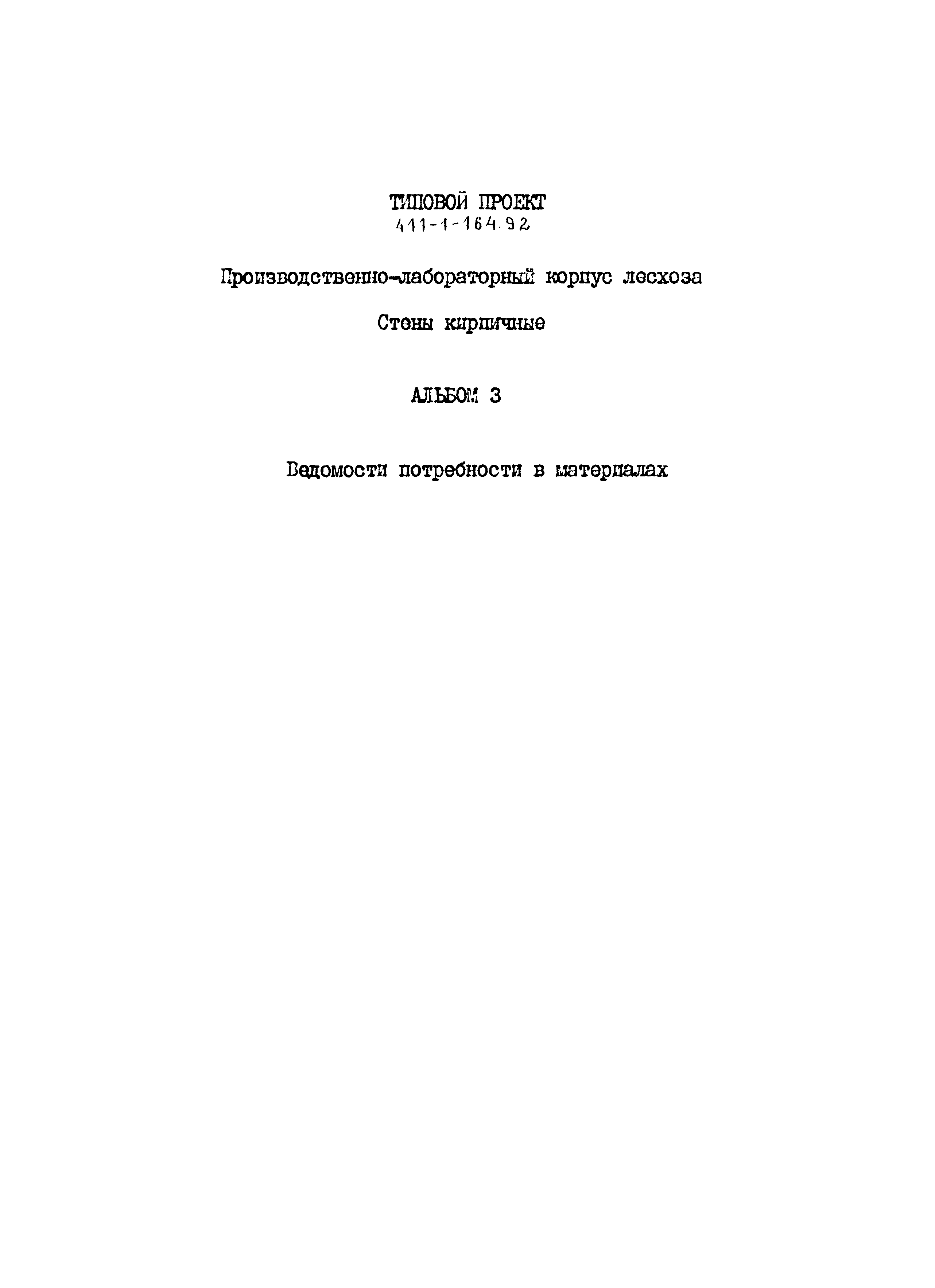 Типовой проект 411-1-164.92