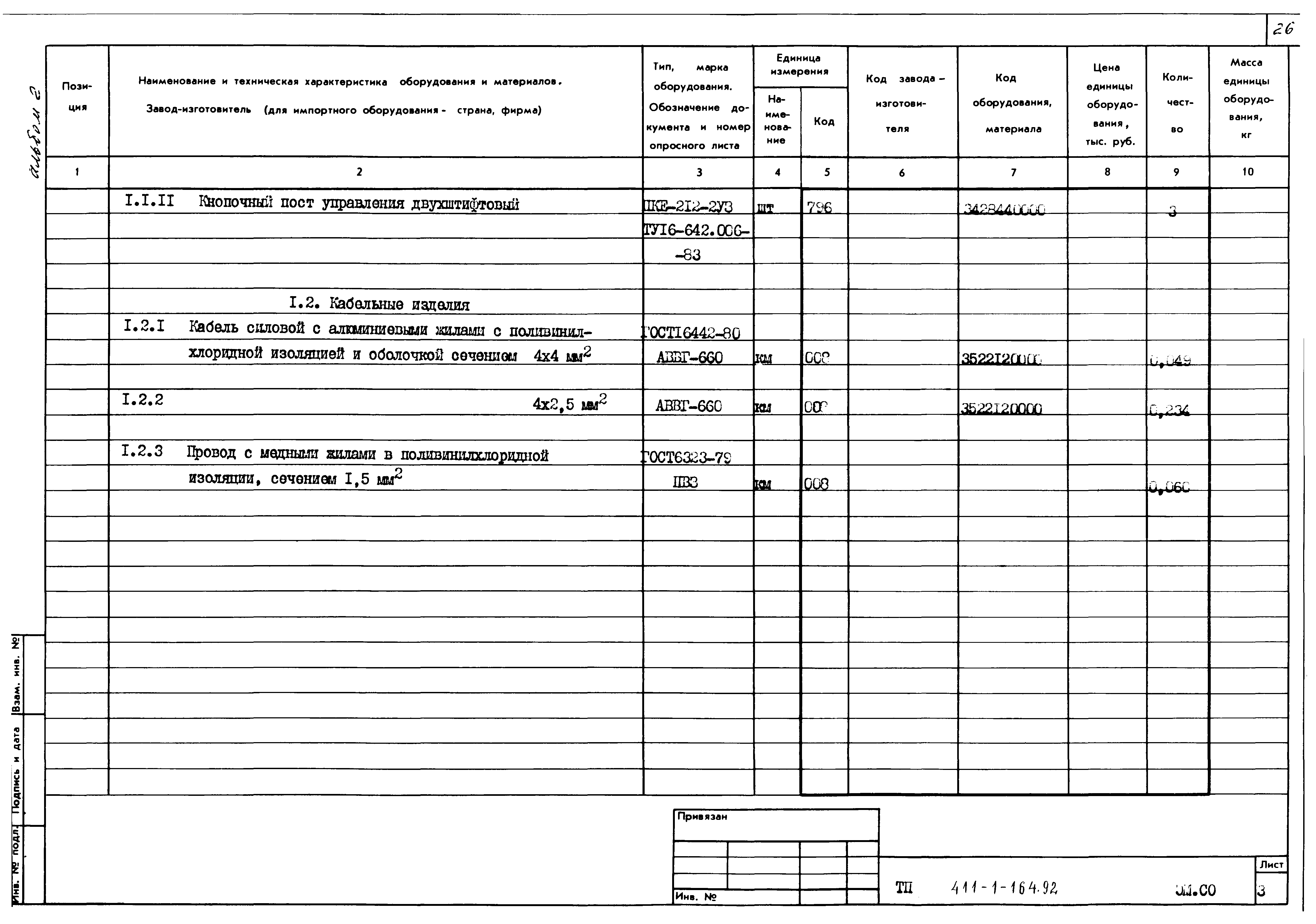 Типовой проект 411-1-164.92