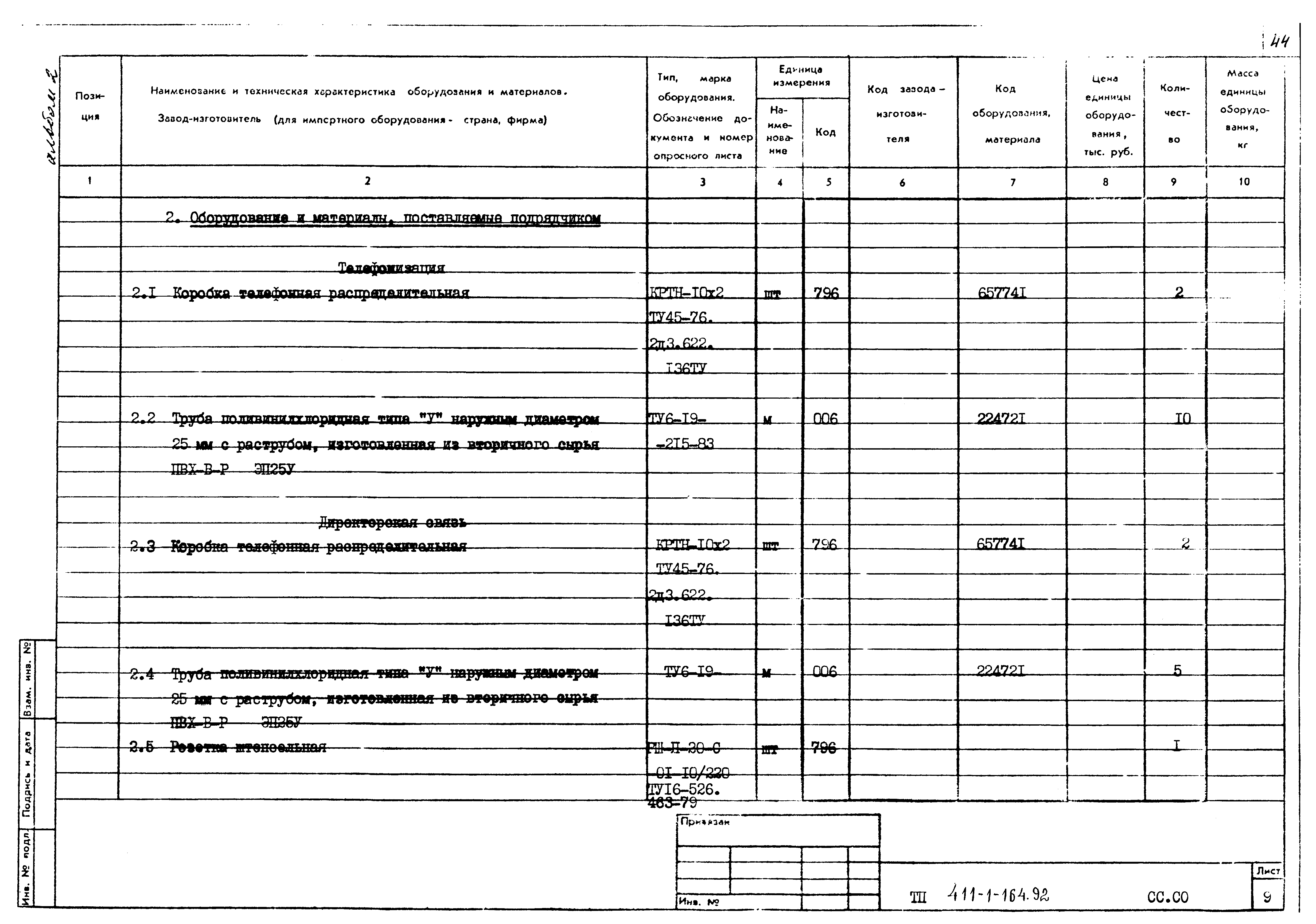 Типовой проект 411-1-164.92