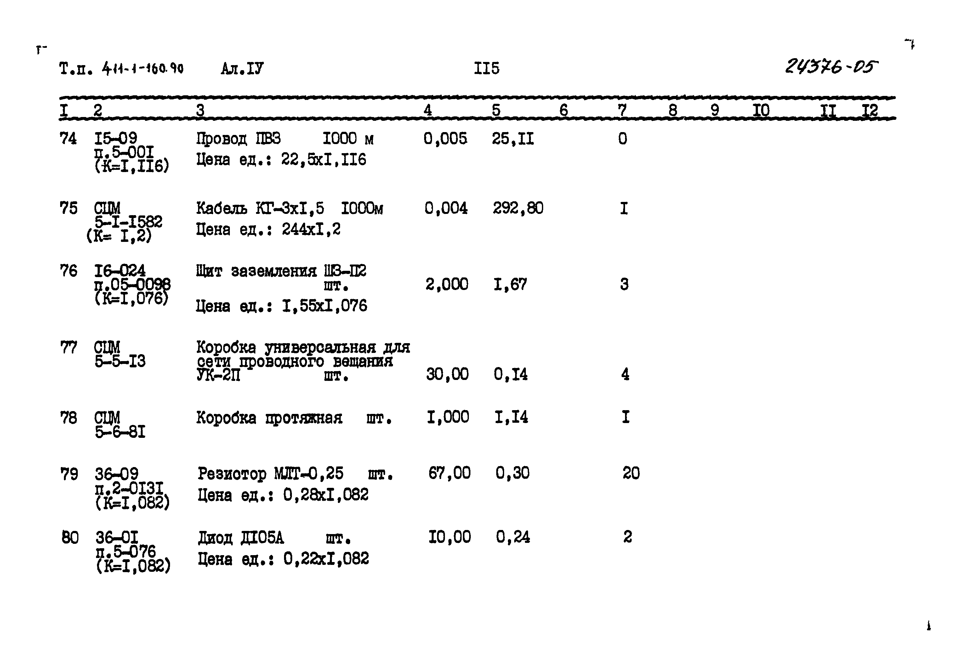 Типовой проект 411-1-160.90