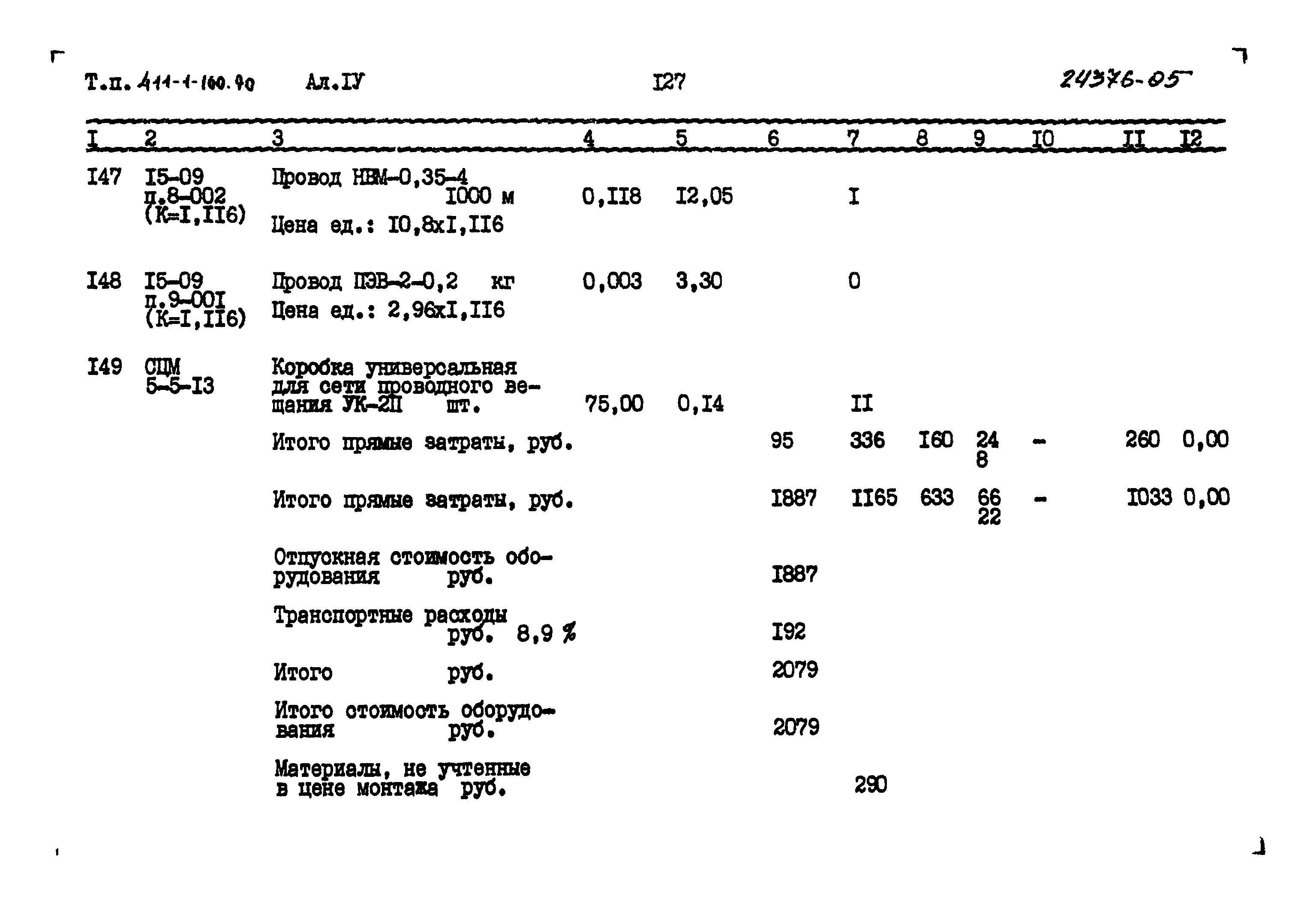 Типовой проект 411-1-160.90