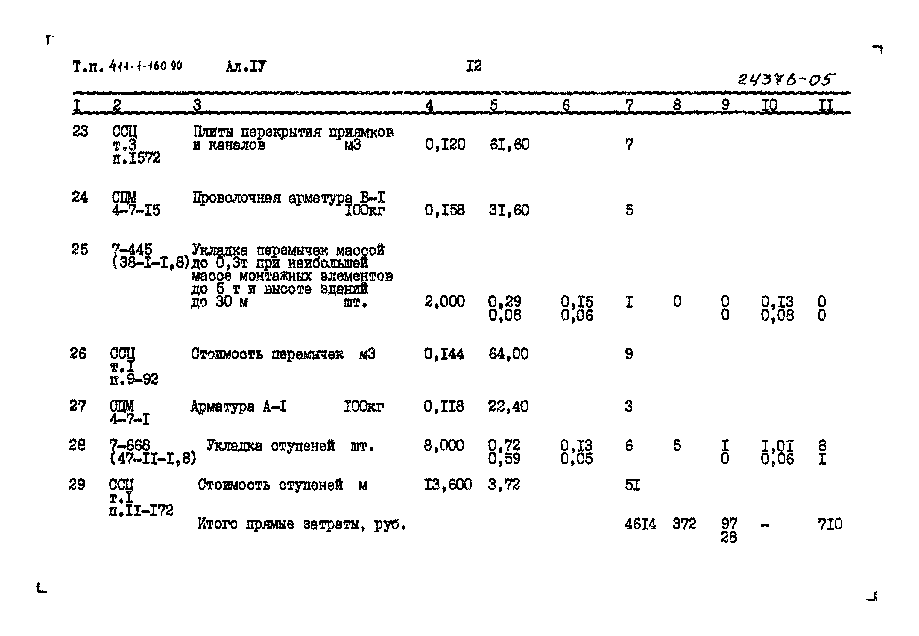 Типовой проект 411-1-160.90