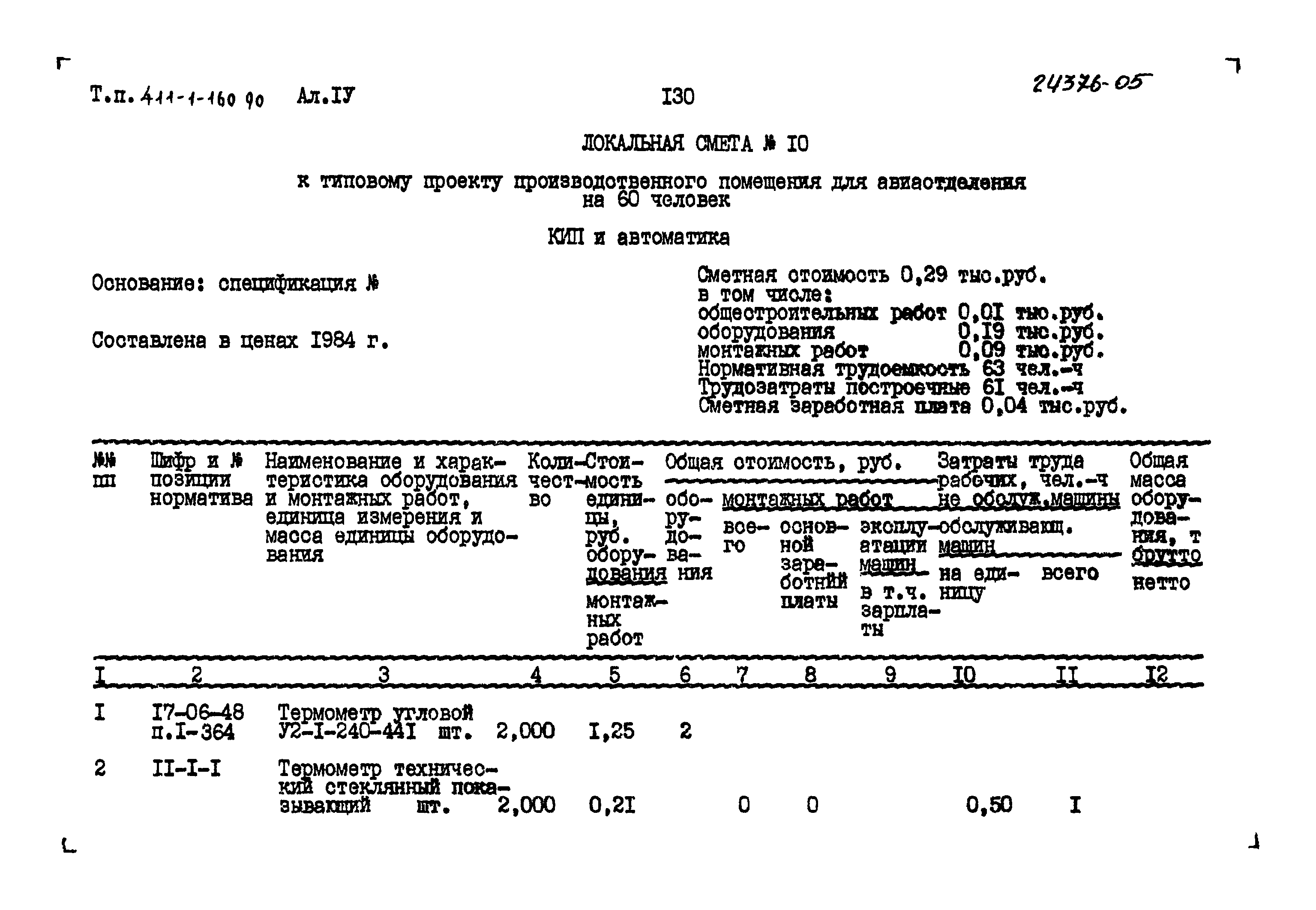 Типовой проект 411-1-160.90