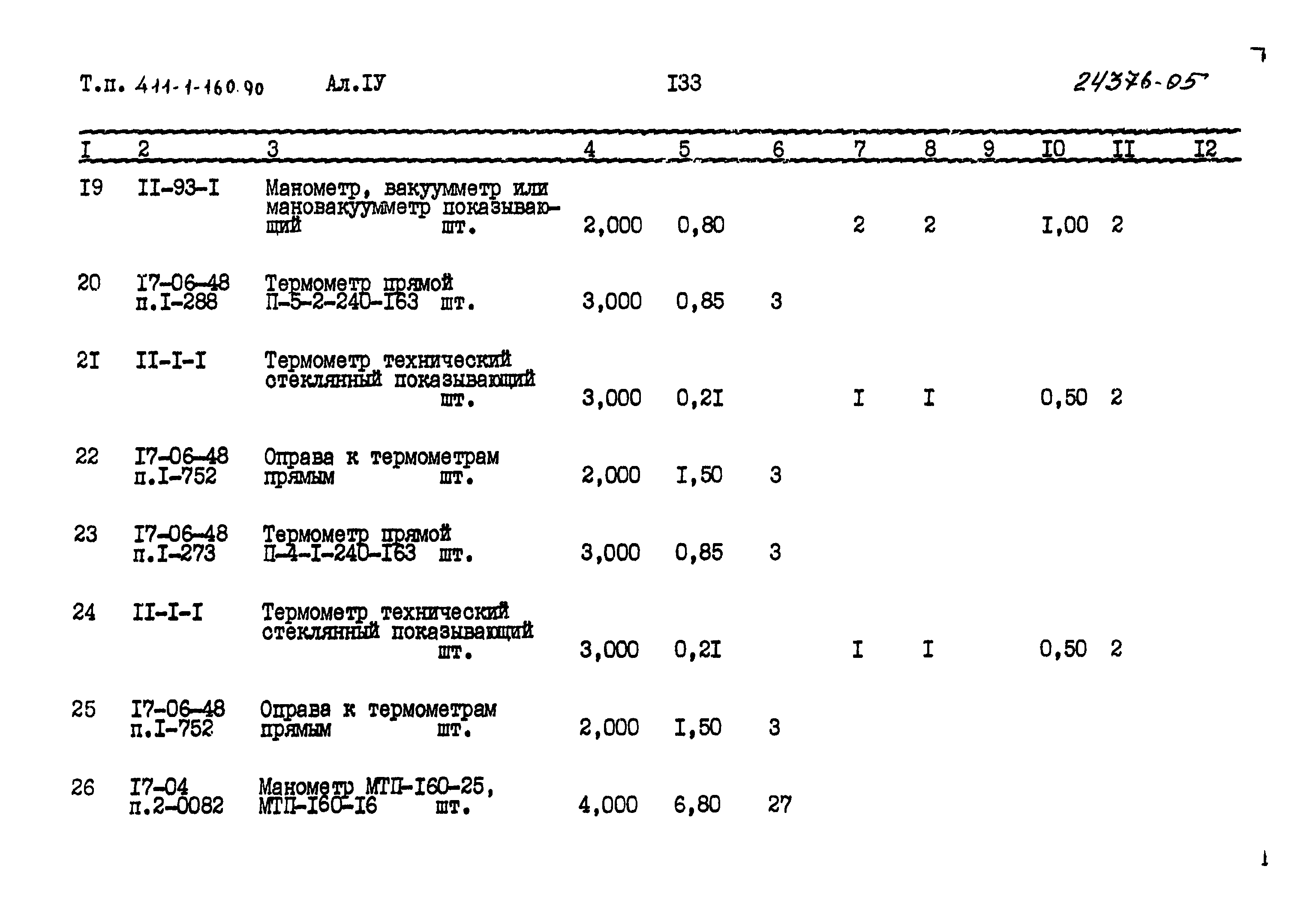 Типовой проект 411-1-160.90