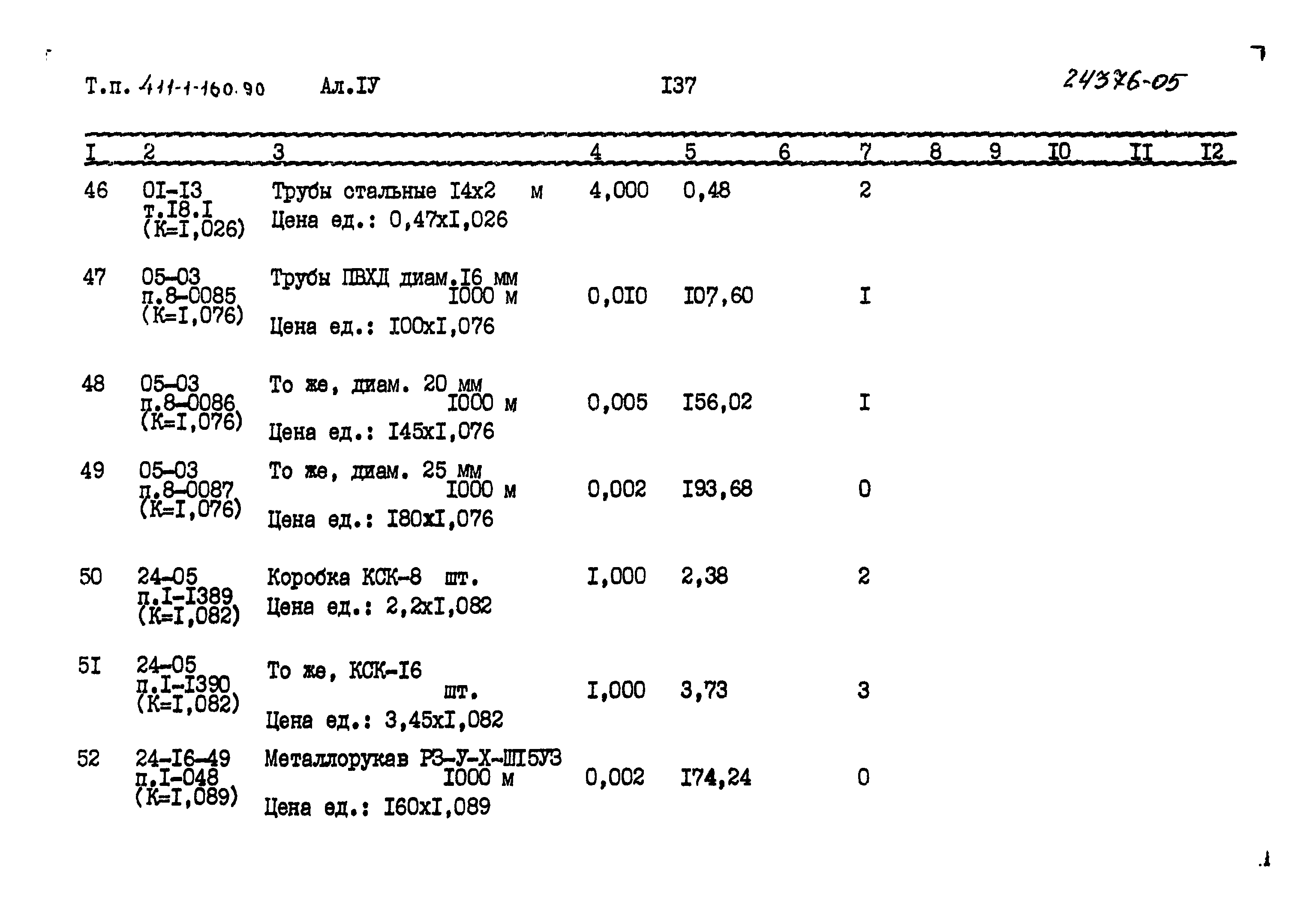 Типовой проект 411-1-160.90