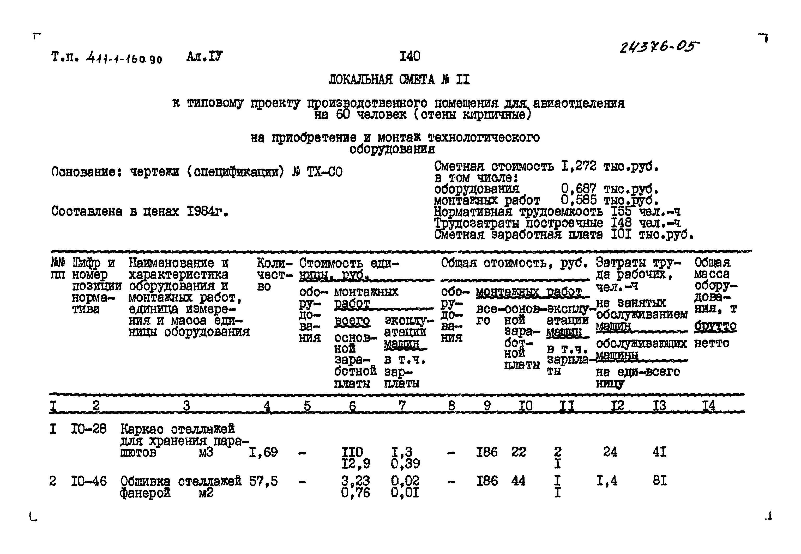 Типовой проект 411-1-160.90