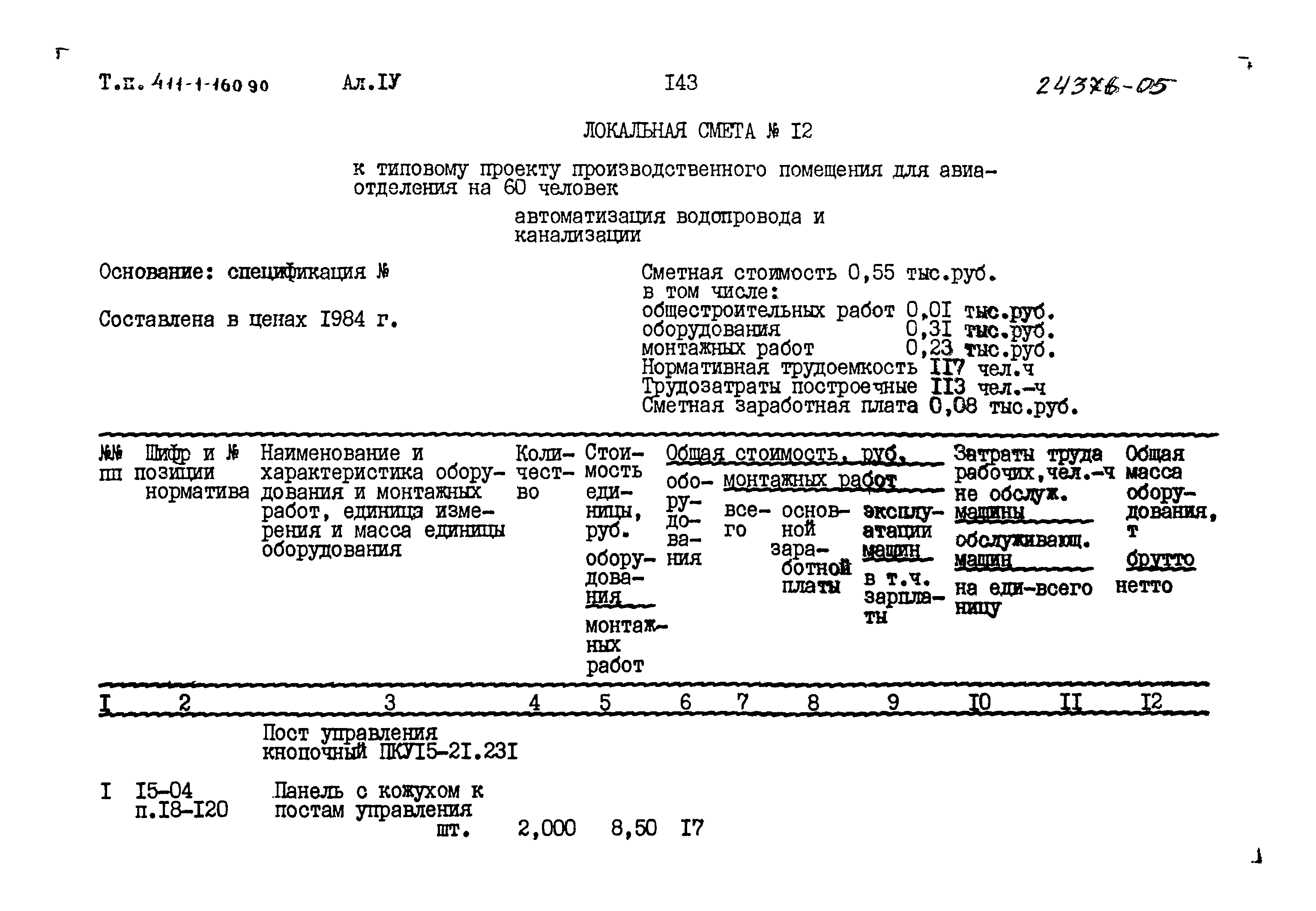 Типовой проект 411-1-160.90