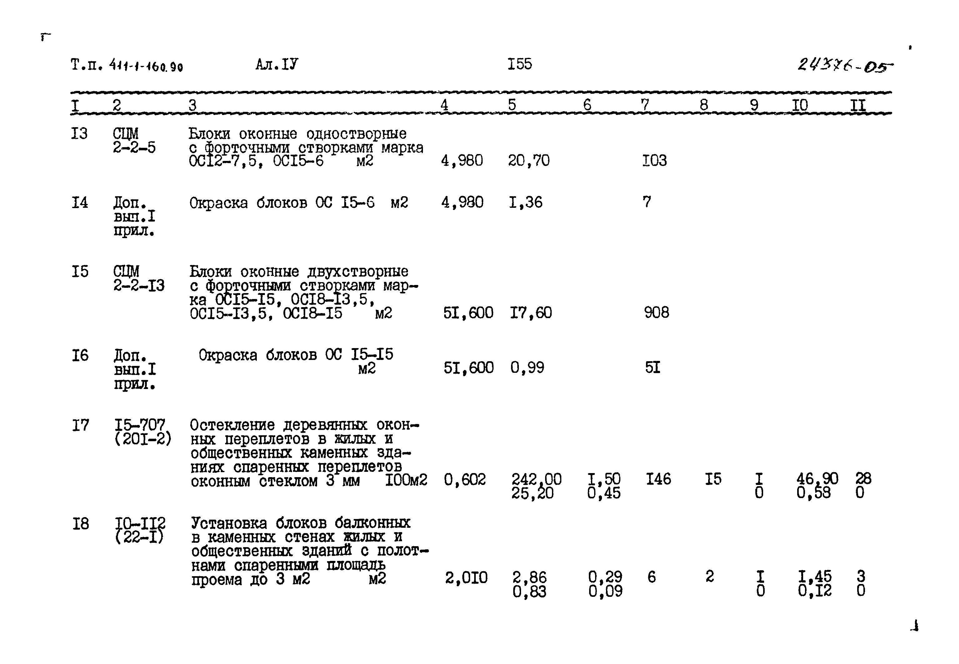 Типовой проект 411-1-160.90