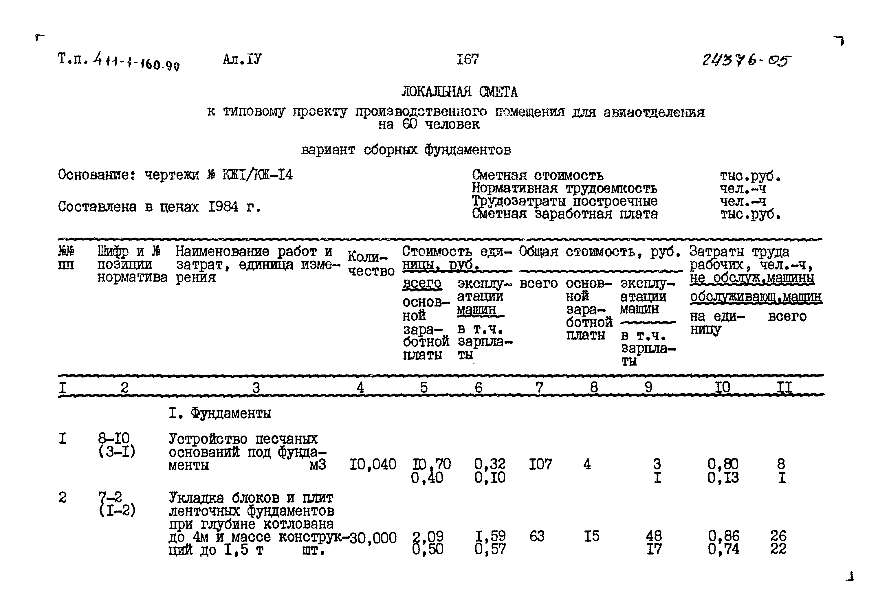 Типовой проект 411-1-160.90