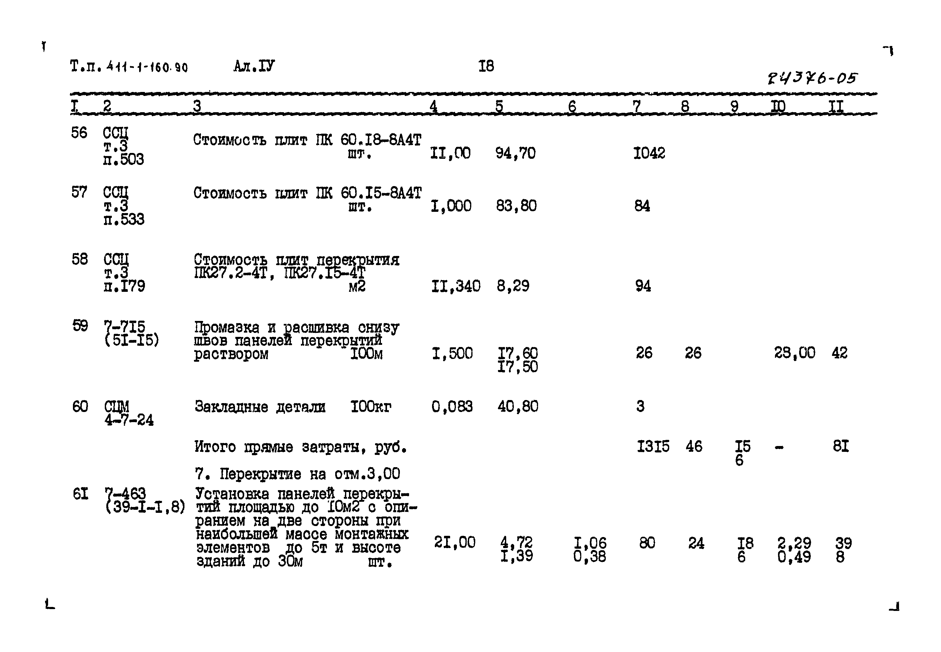 Типовой проект 411-1-160.90