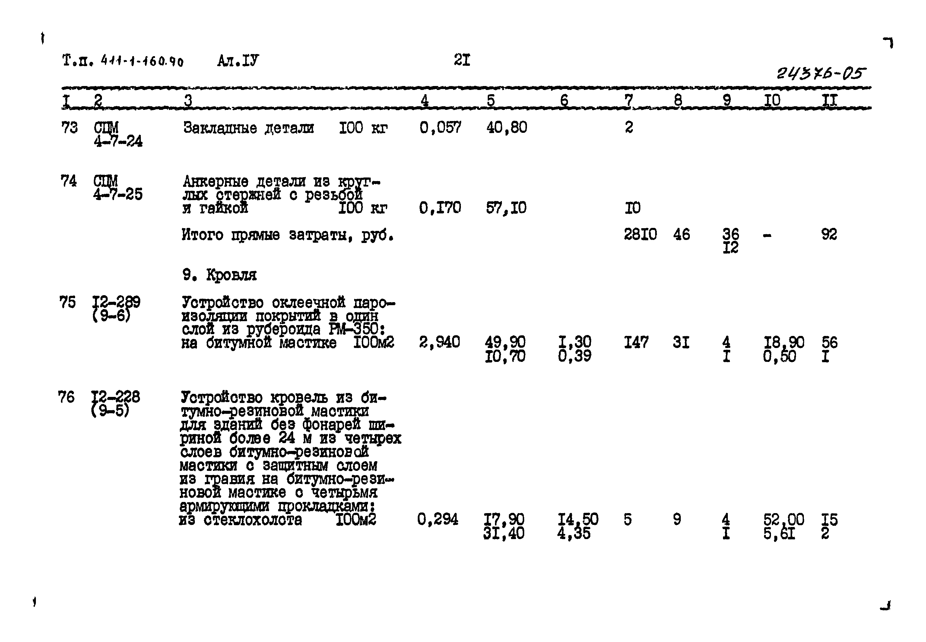 Типовой проект 411-1-160.90