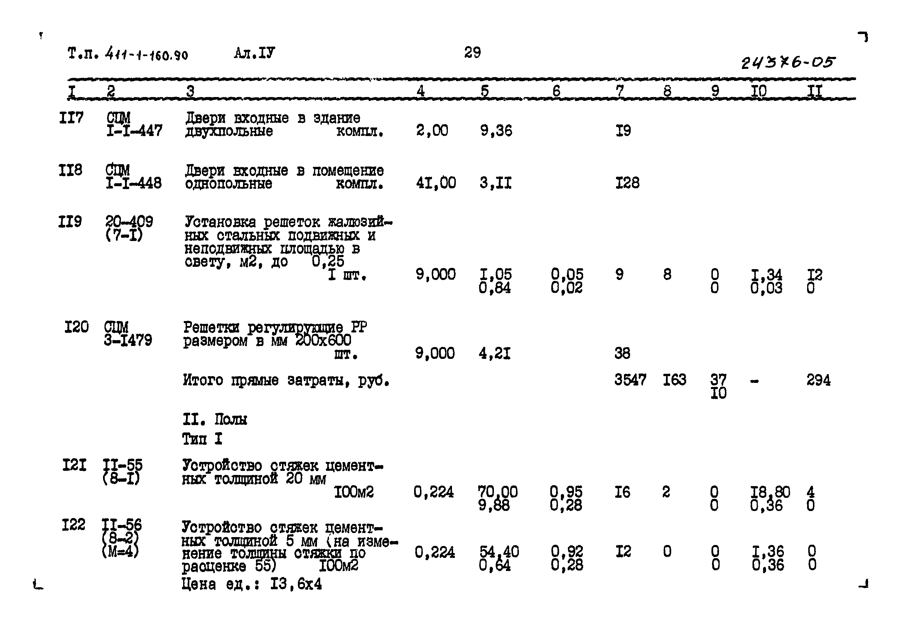 Типовой проект 411-1-160.90