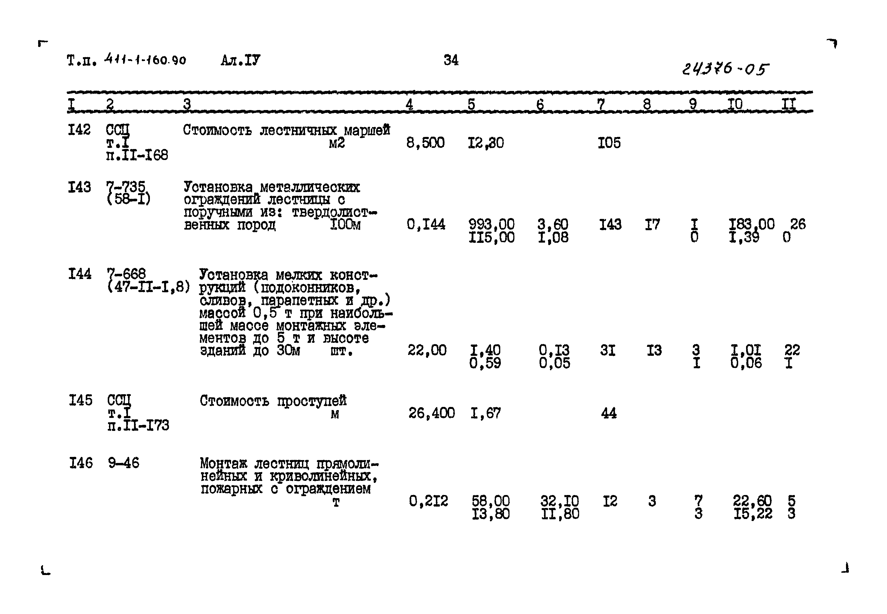 Типовой проект 411-1-160.90