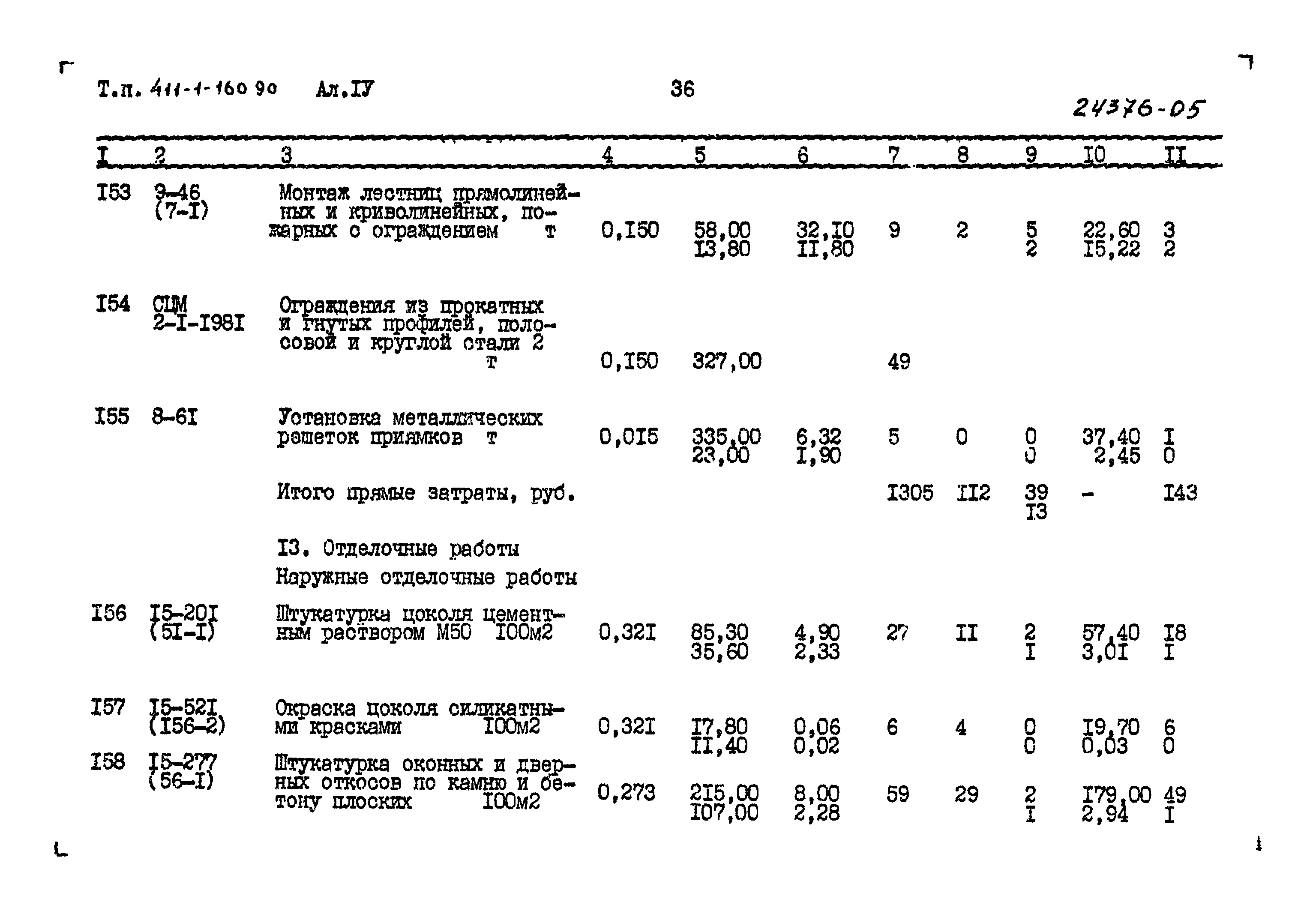 Типовой проект 411-1-160.90