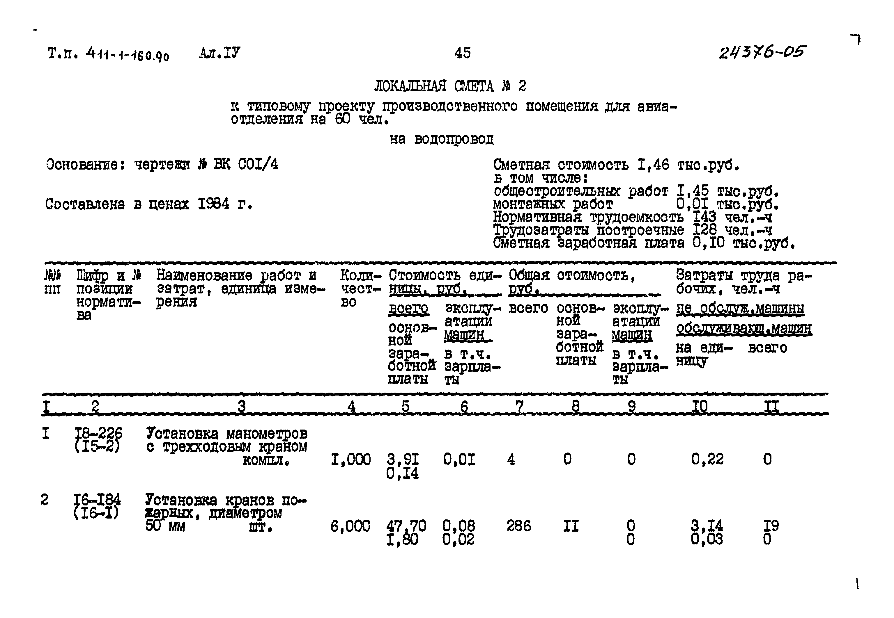 Типовой проект 411-1-160.90