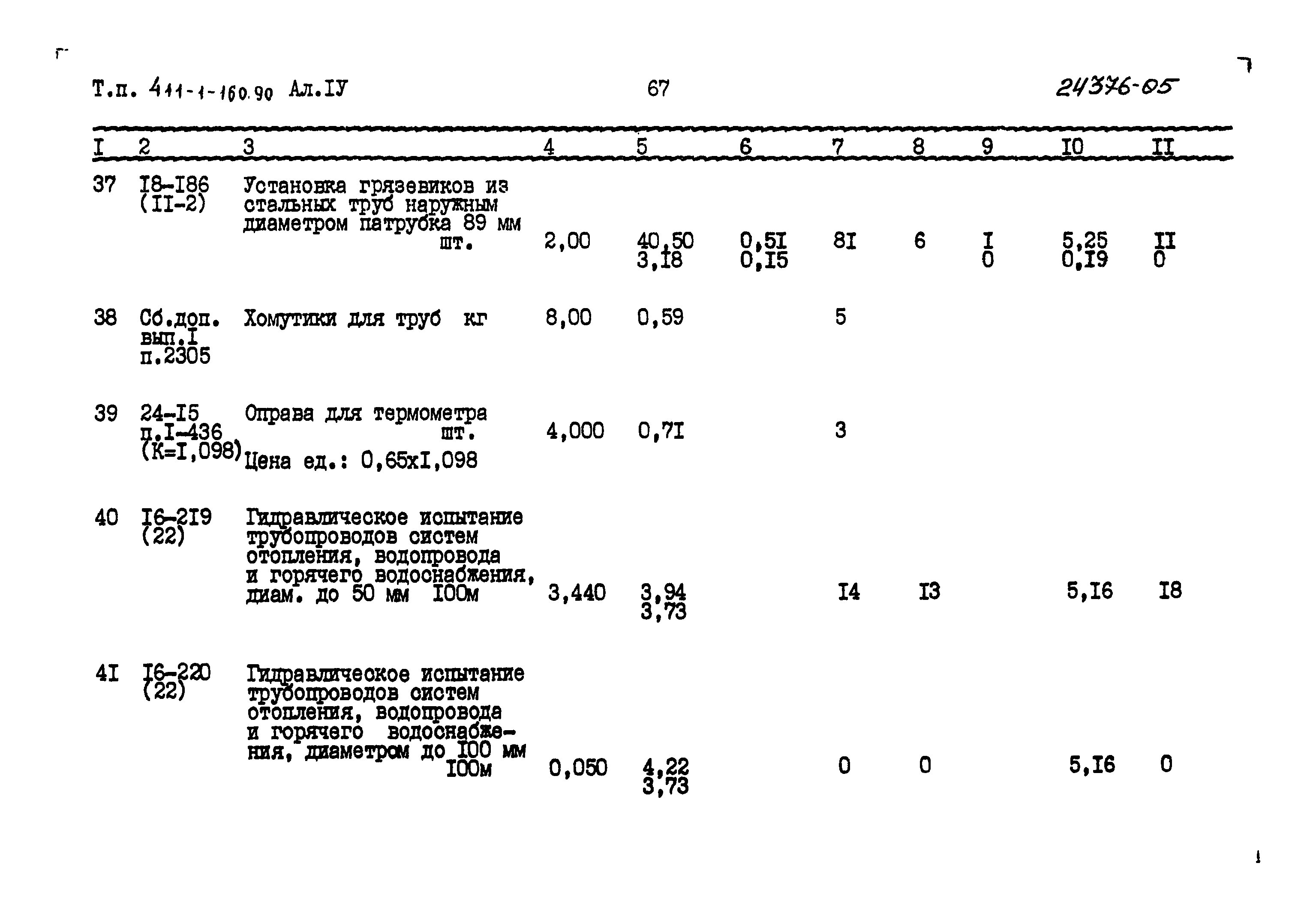 Типовой проект 411-1-160.90