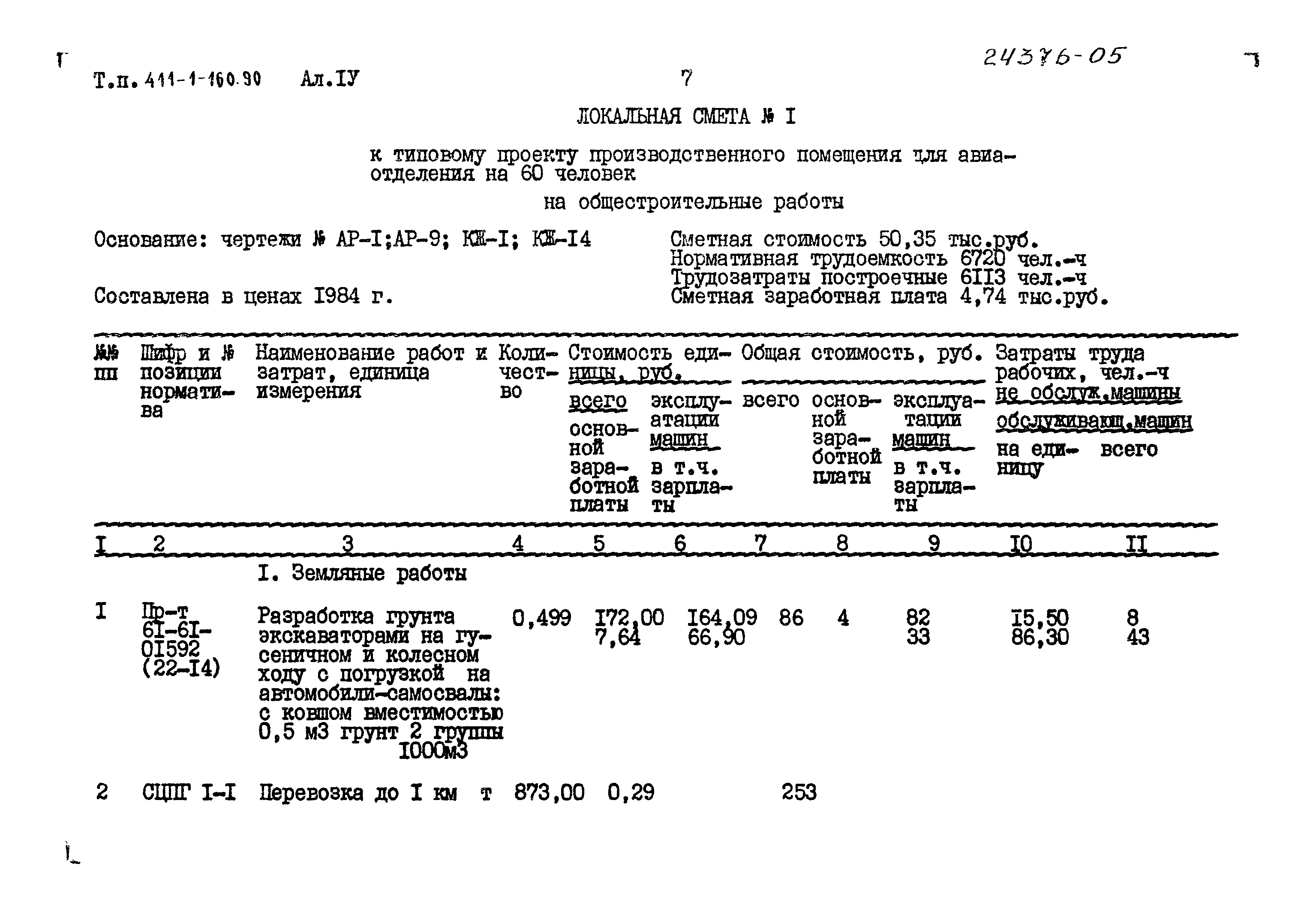 Типовой проект 411-1-160.90