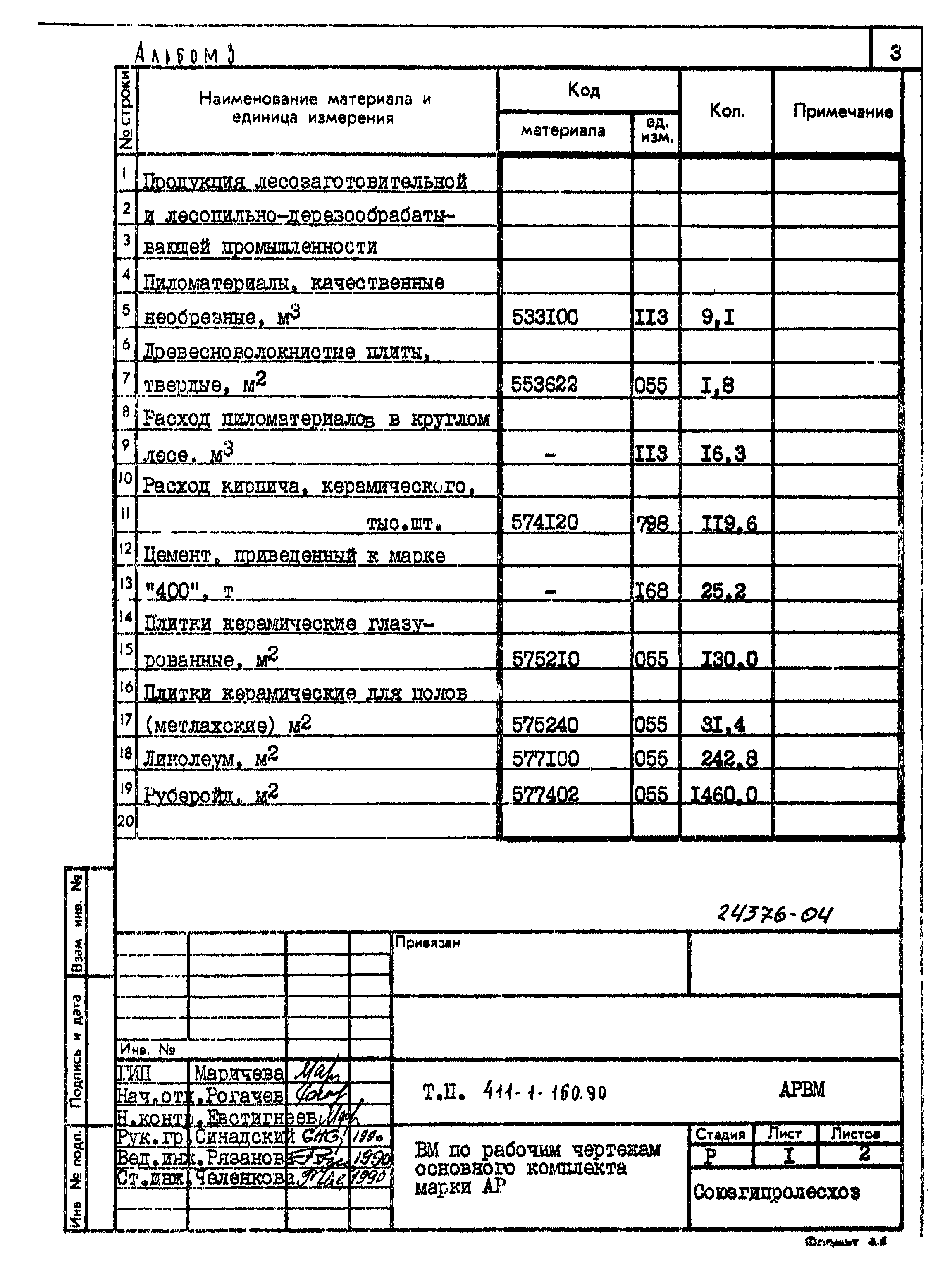 Типовой проект 411-1-160.90