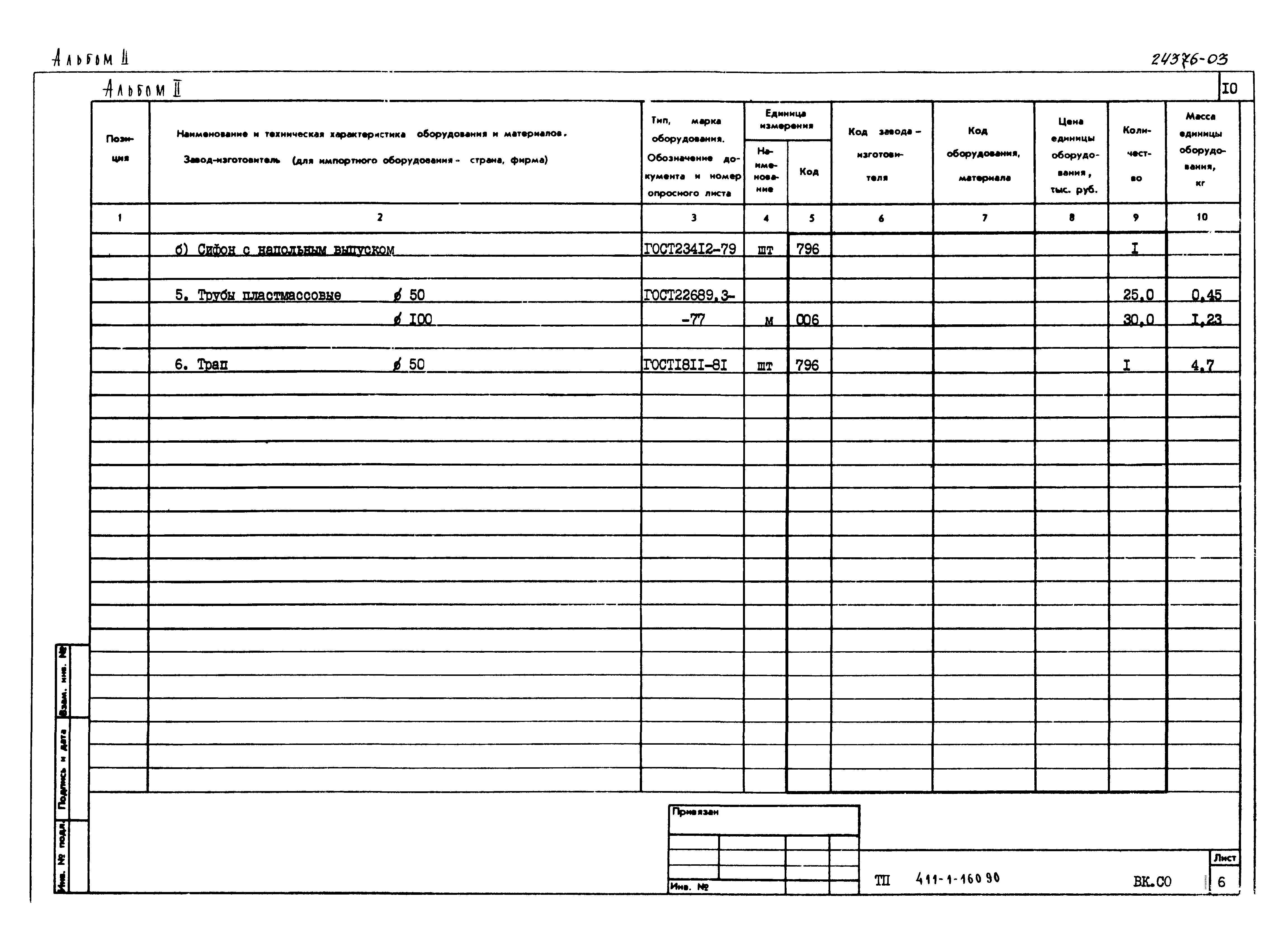 Типовой проект 411-1-160.90