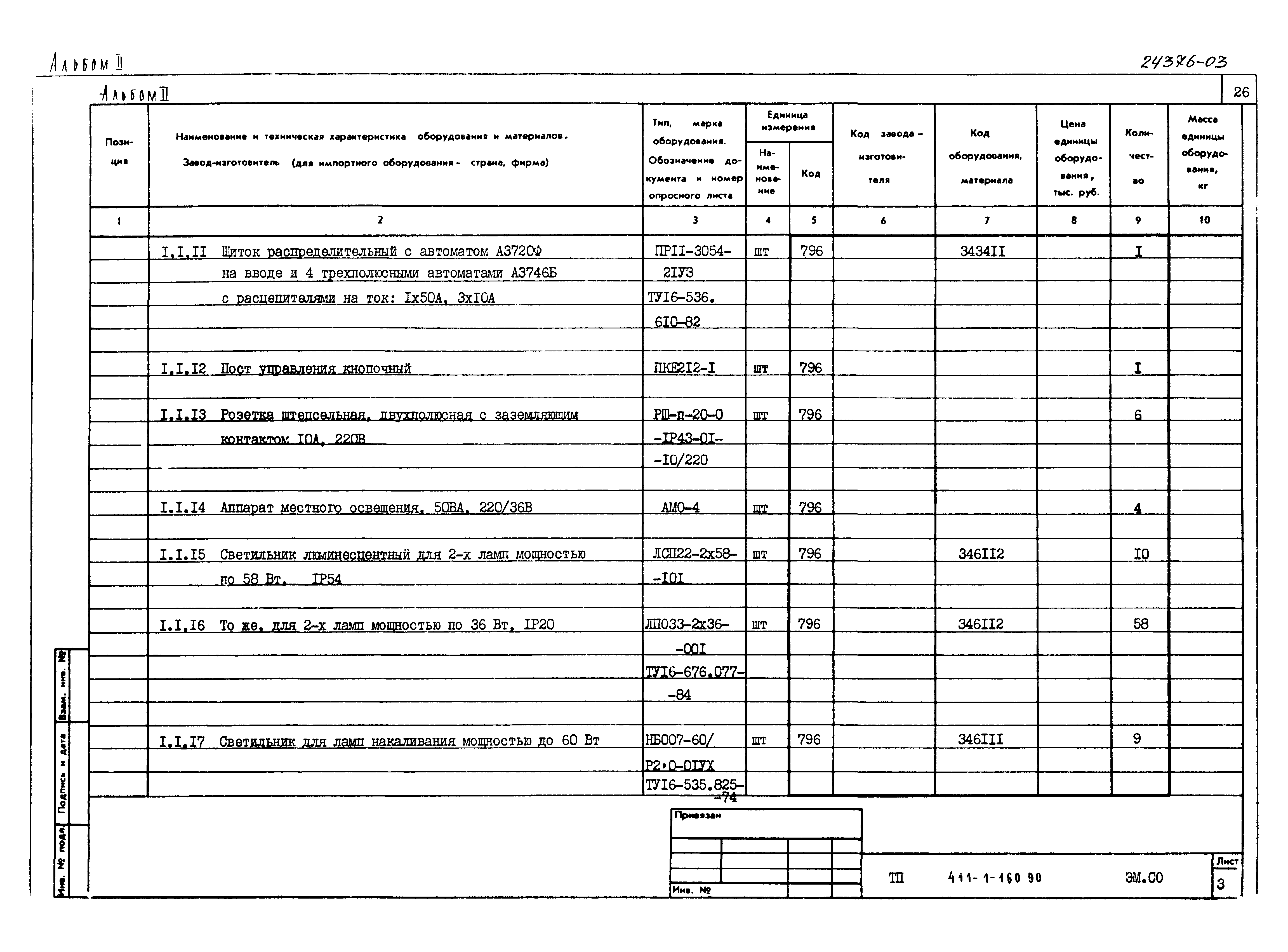 Типовой проект 411-1-160.90