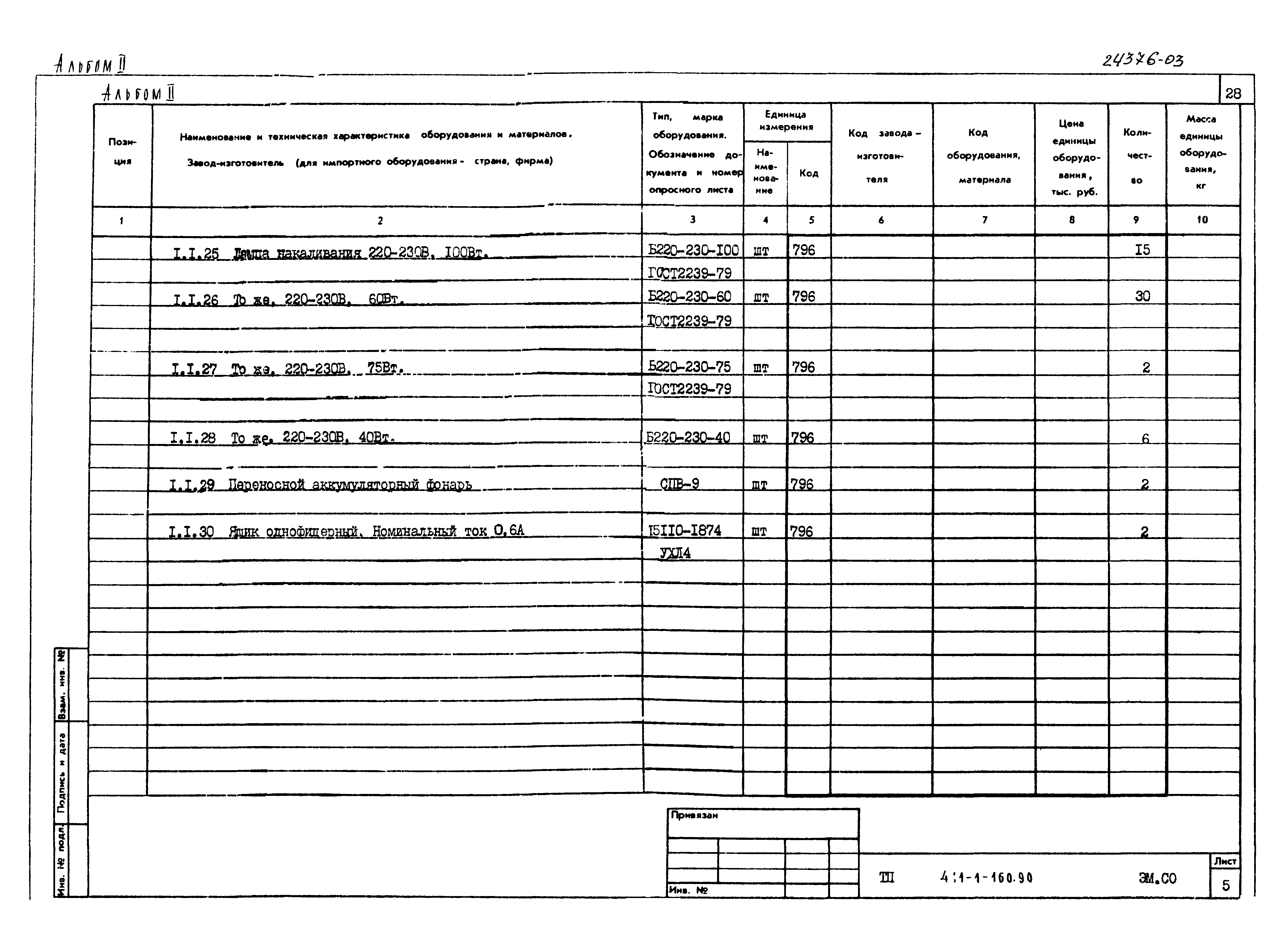 Типовой проект 411-1-160.90