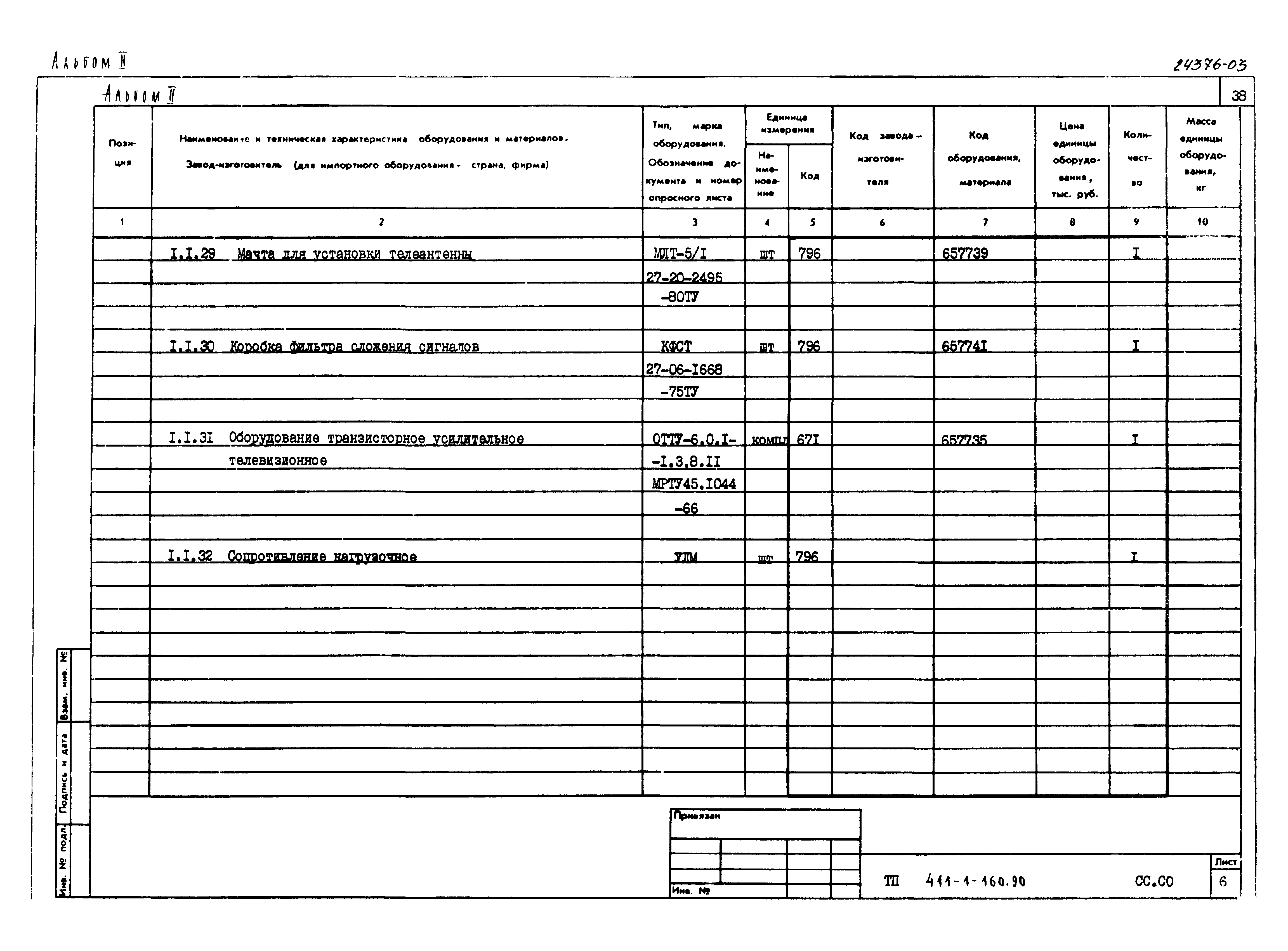 Типовой проект 411-1-160.90