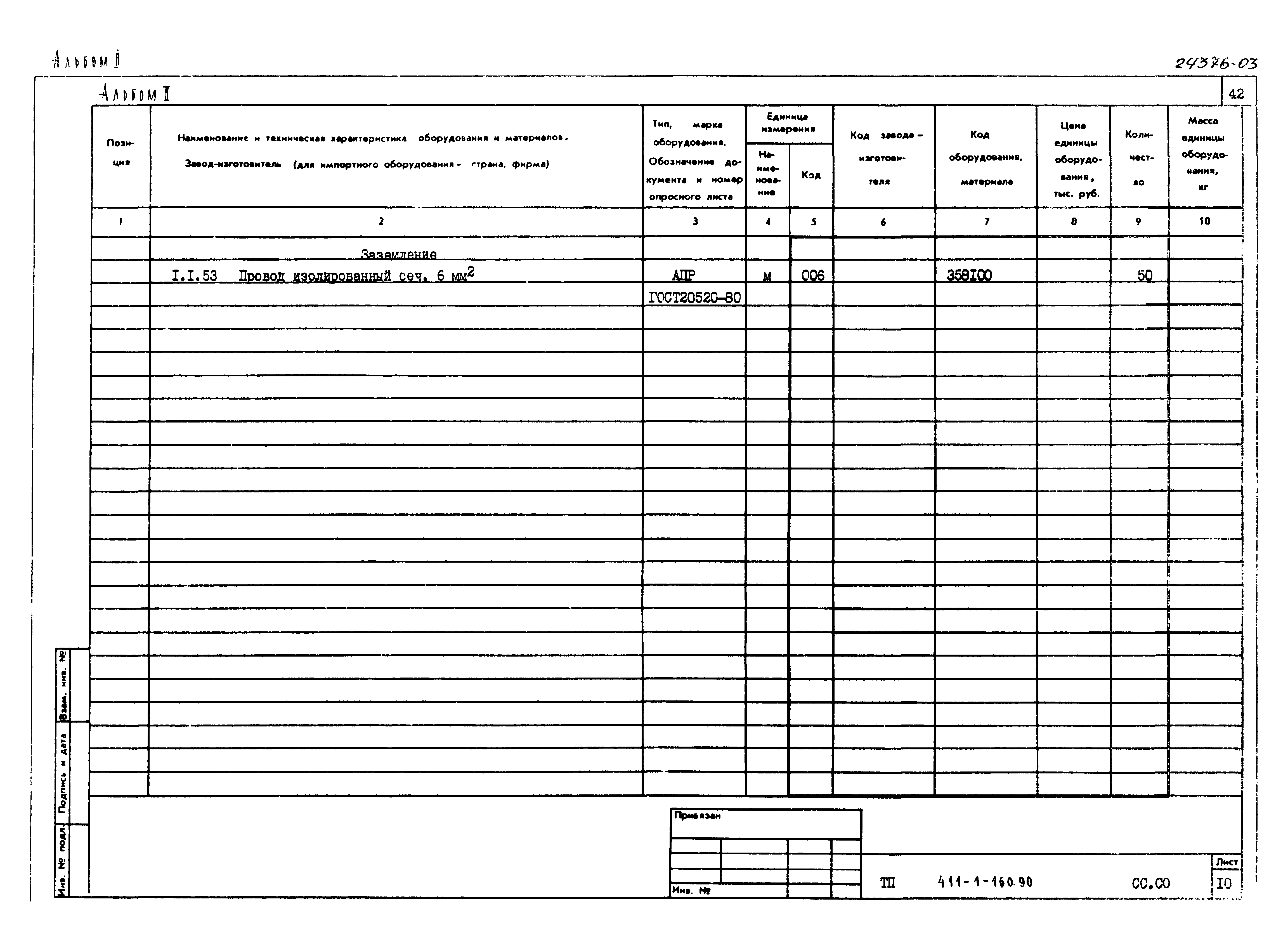 Типовой проект 411-1-160.90