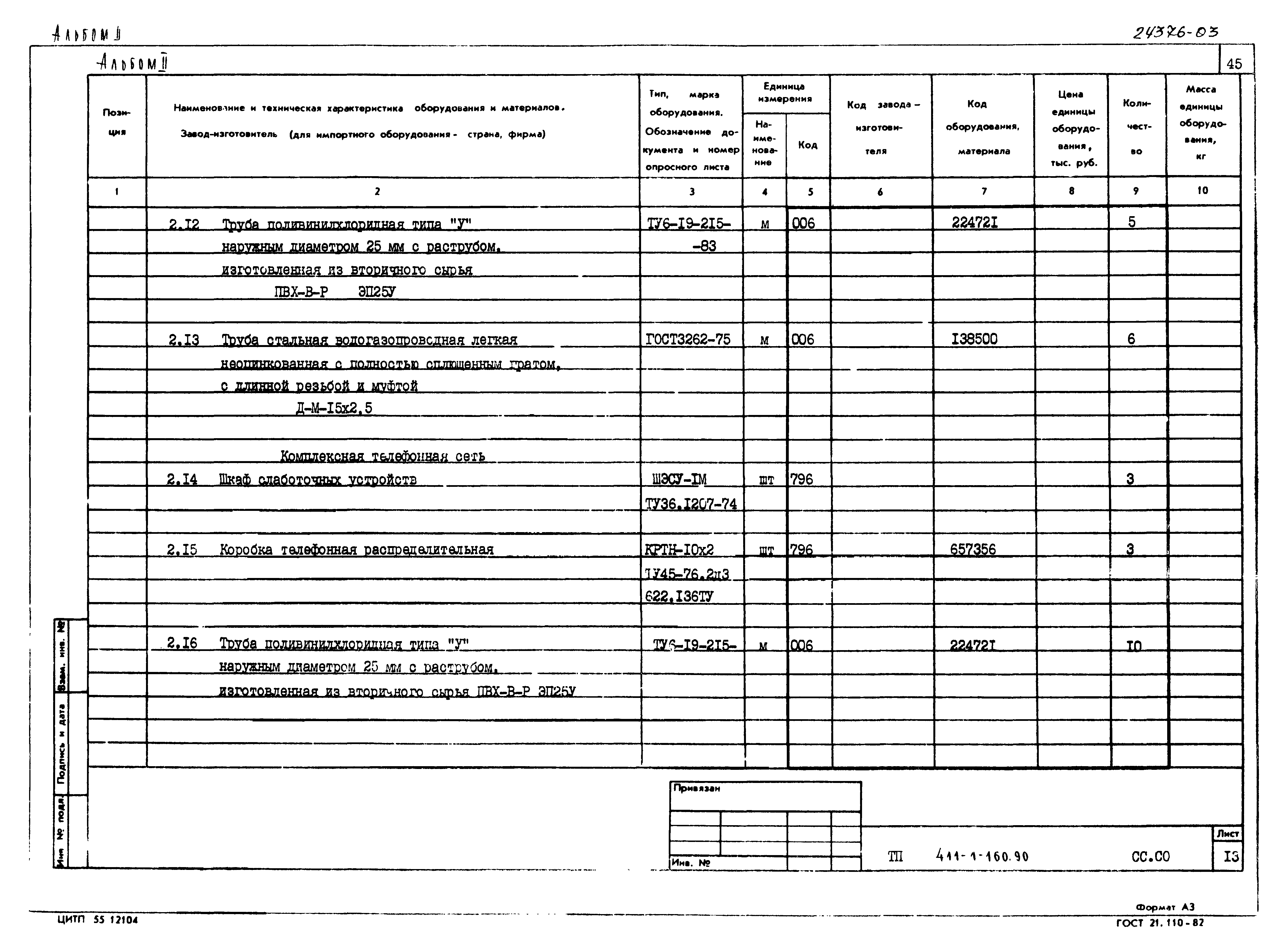 Типовой проект 411-1-160.90