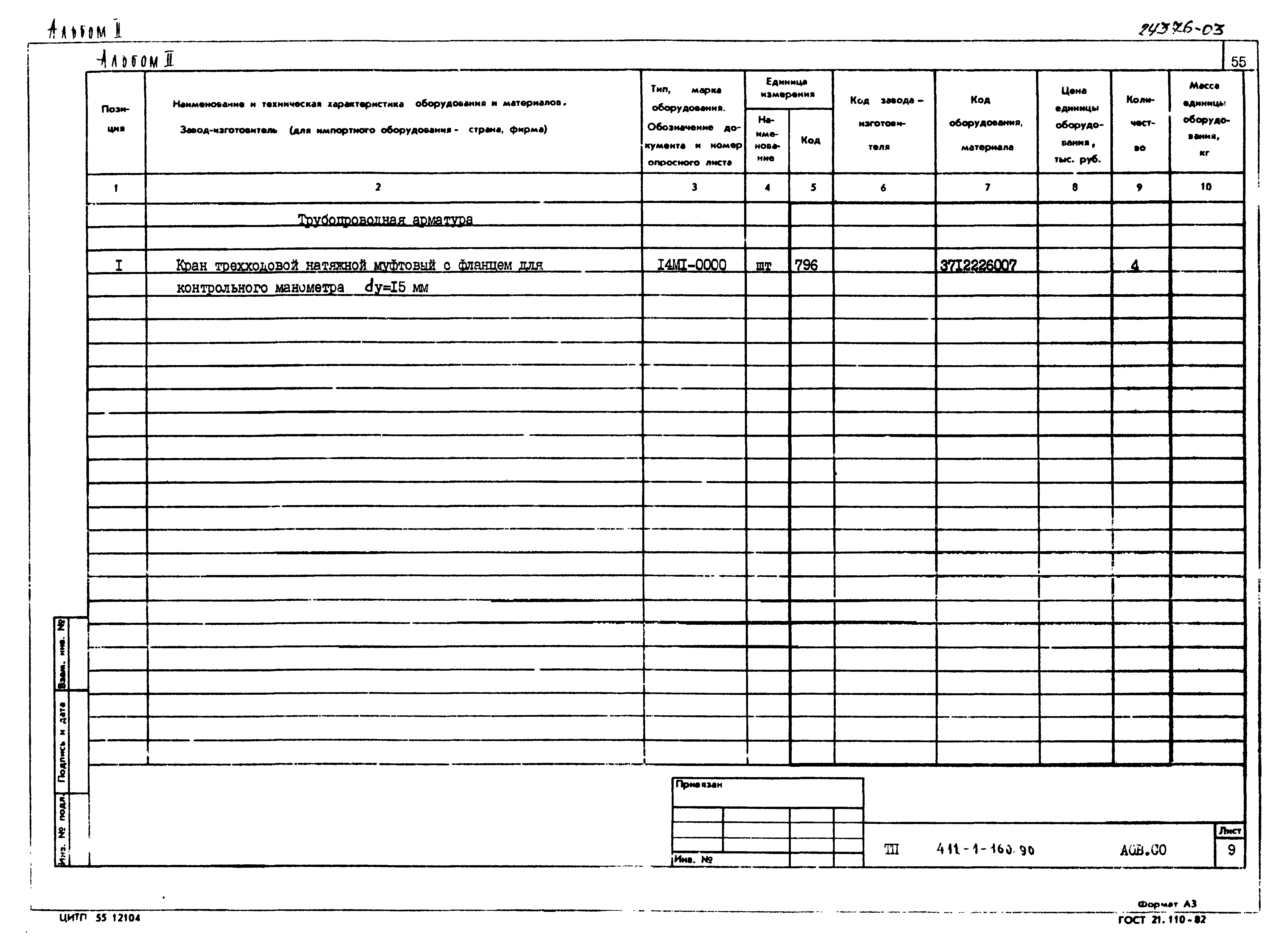 Типовой проект 411-1-160.90