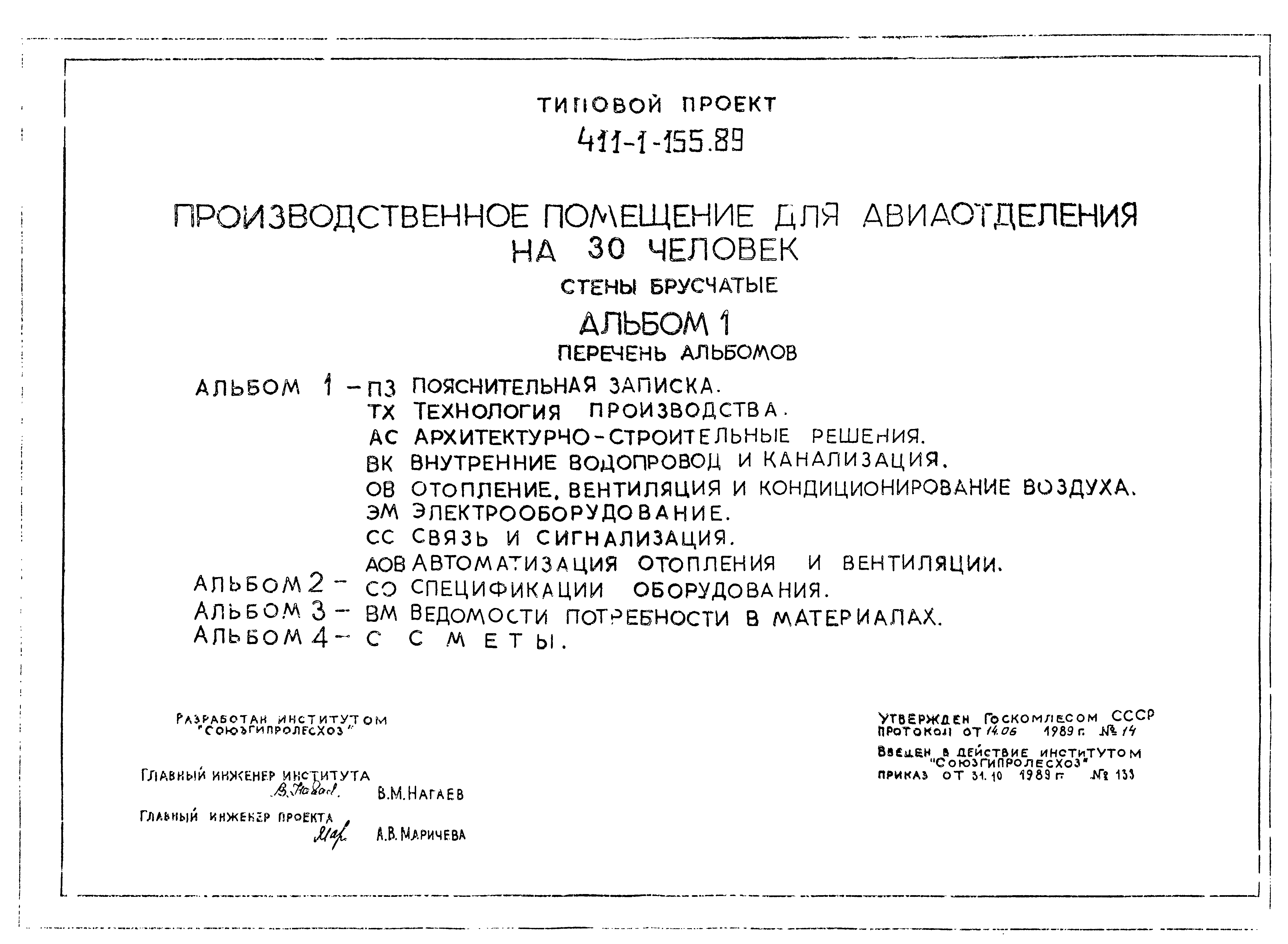 Типовой проект 411-1-155.89