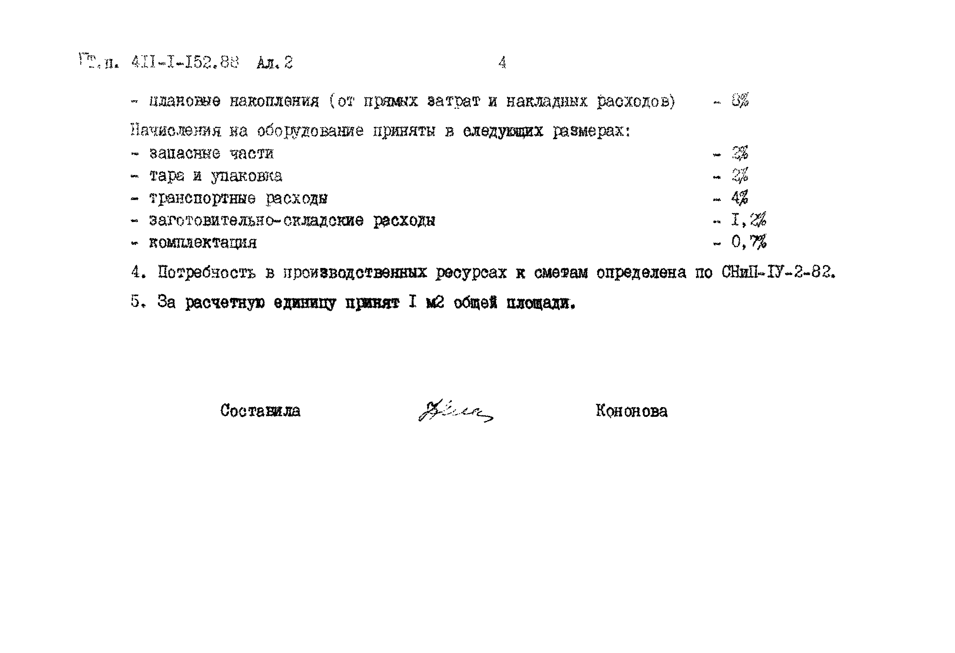 Типовой проект 411-1-152.88