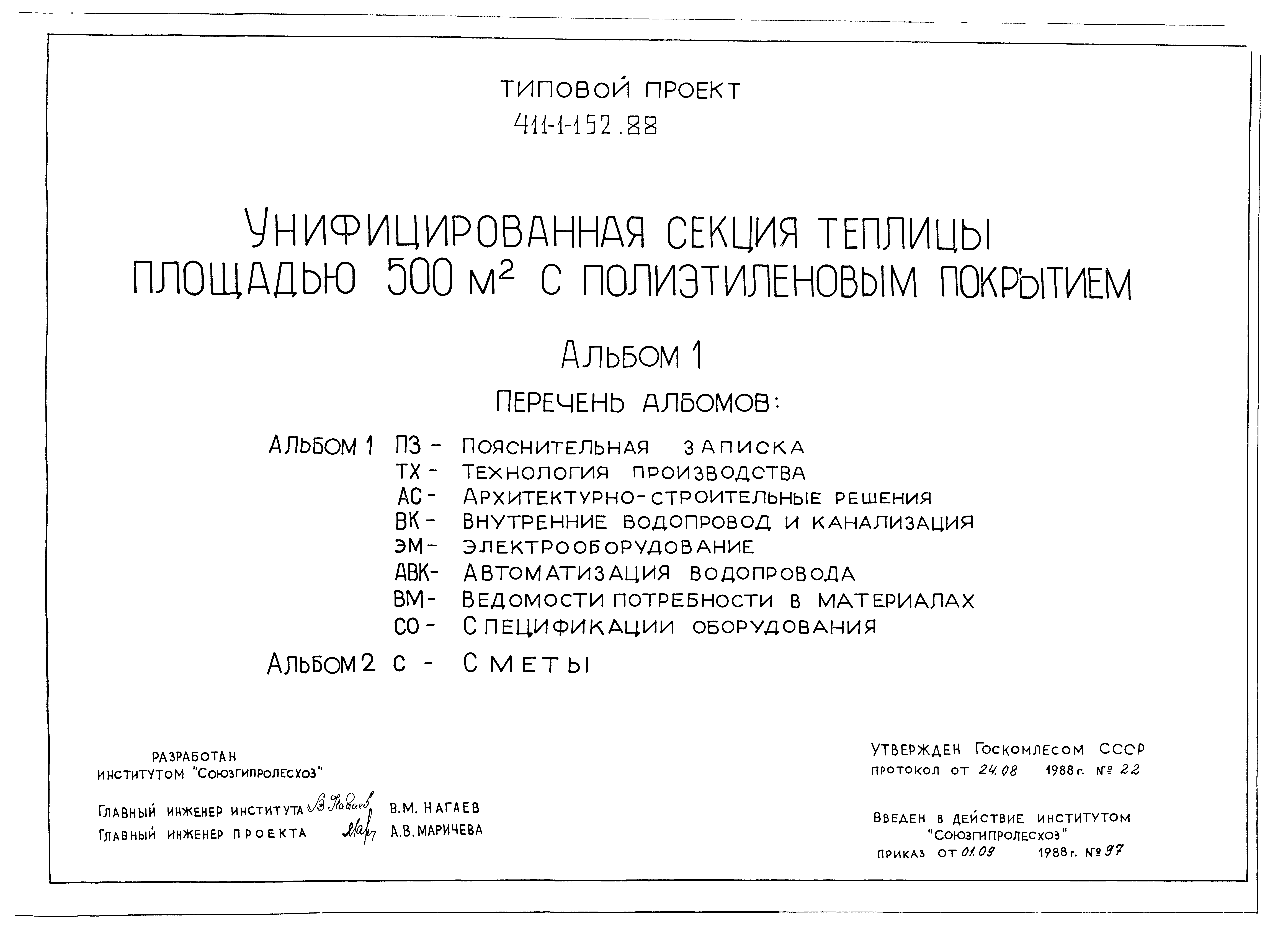 Типовой проект 411-1-152.88