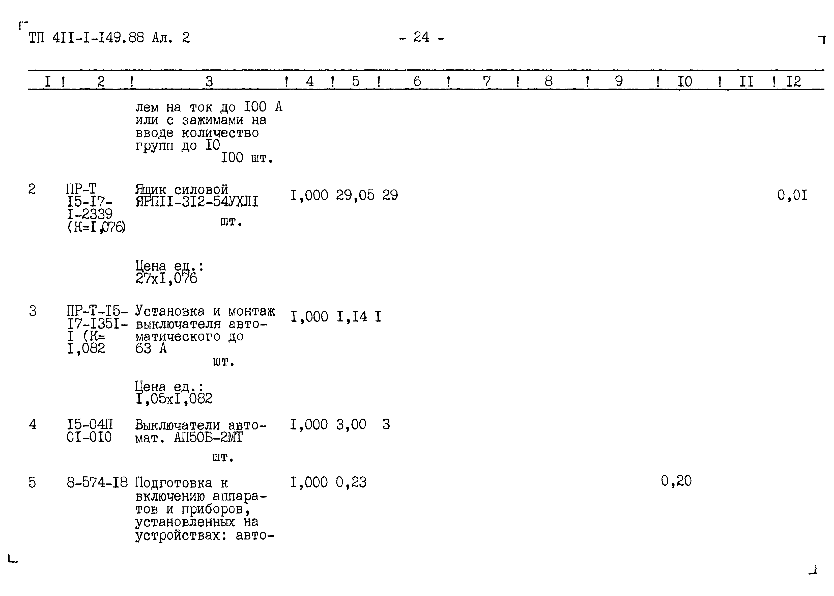 Типовой проект 411-1-149.88