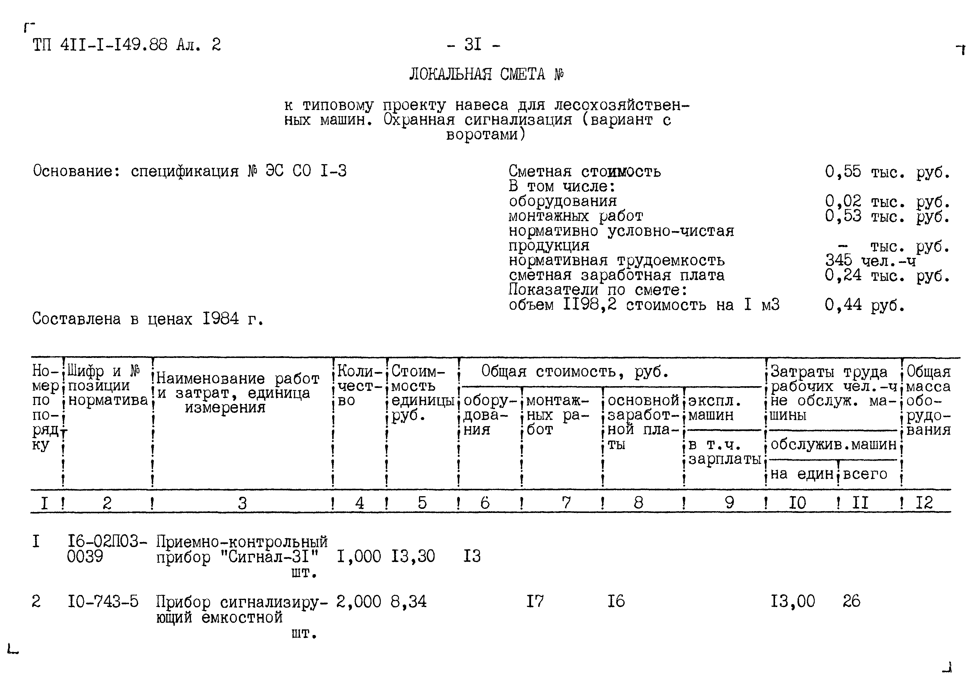 Типовой проект 411-1-149.88