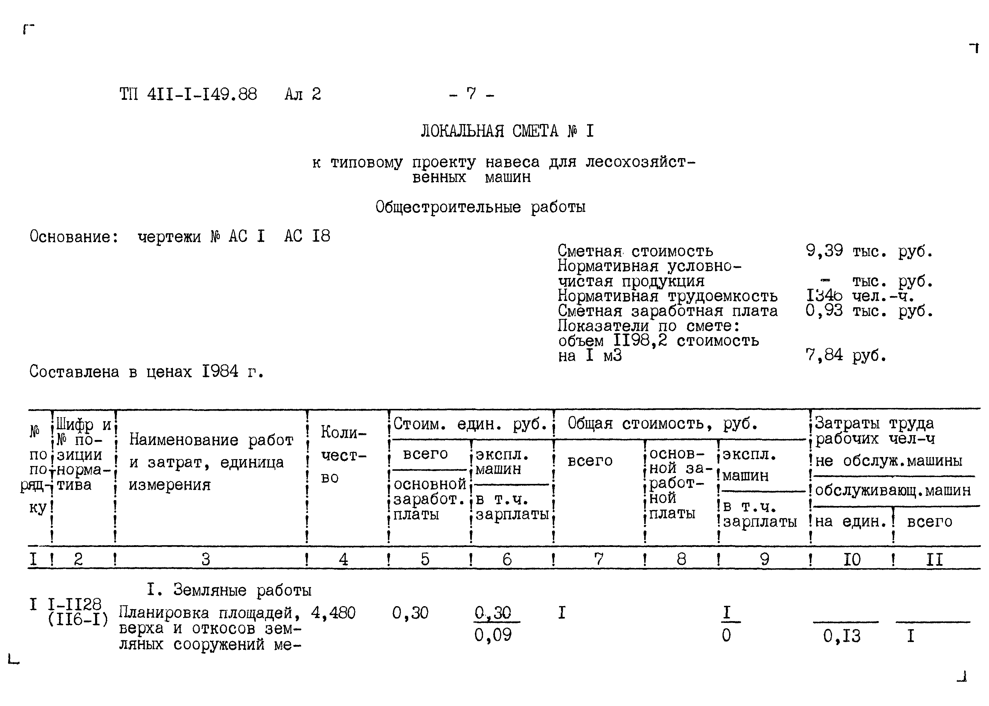 Типовой проект 411-1-149.88