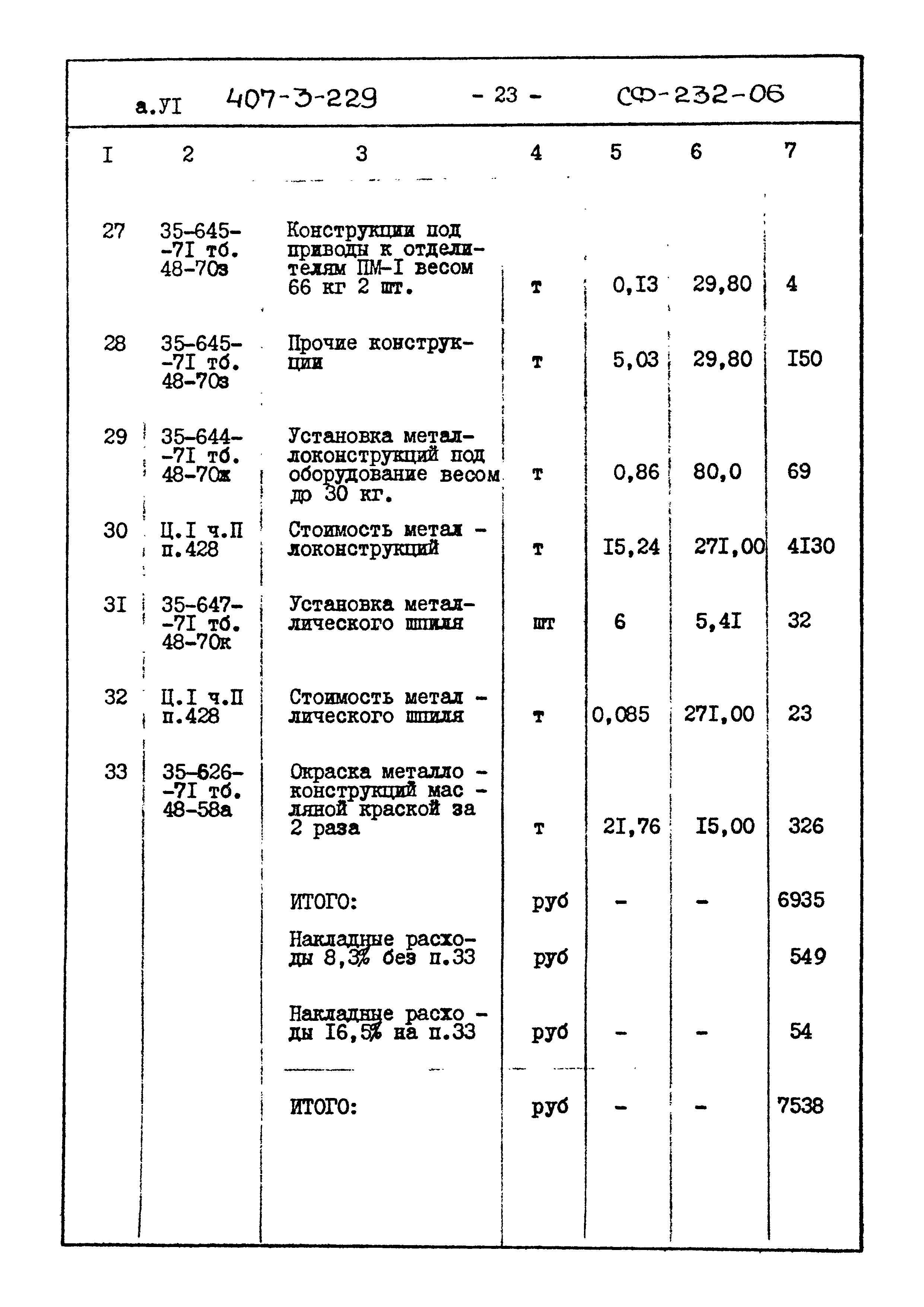 Типовой проект 407-3-229