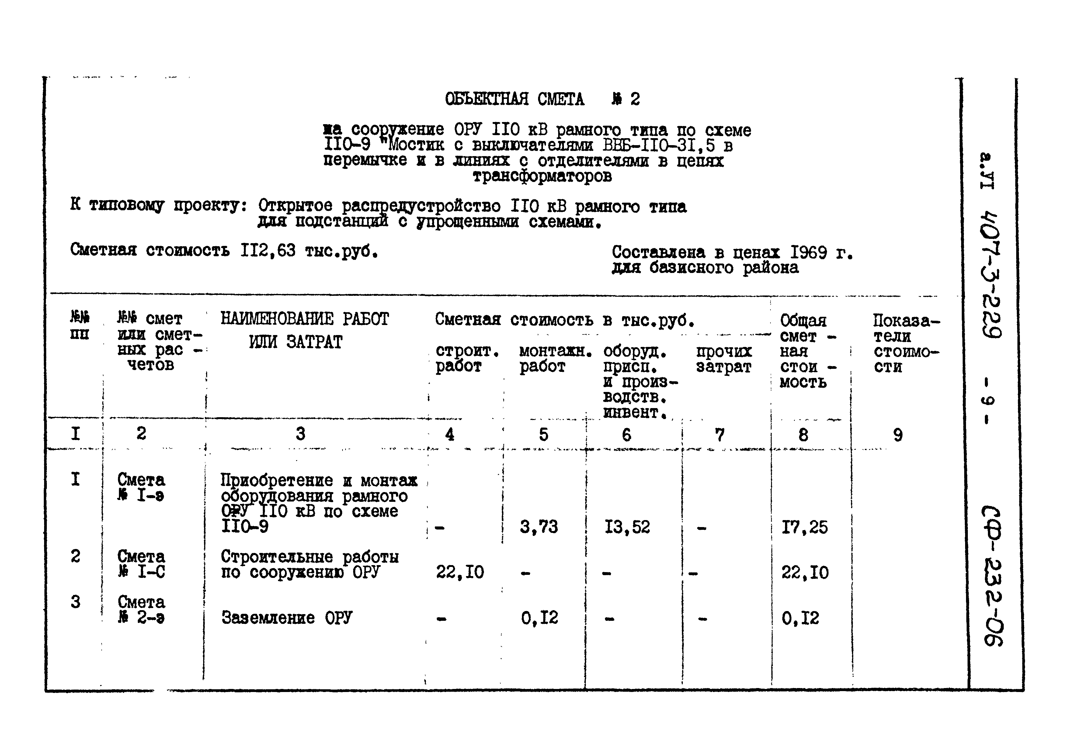 Типовой проект 407-3-229