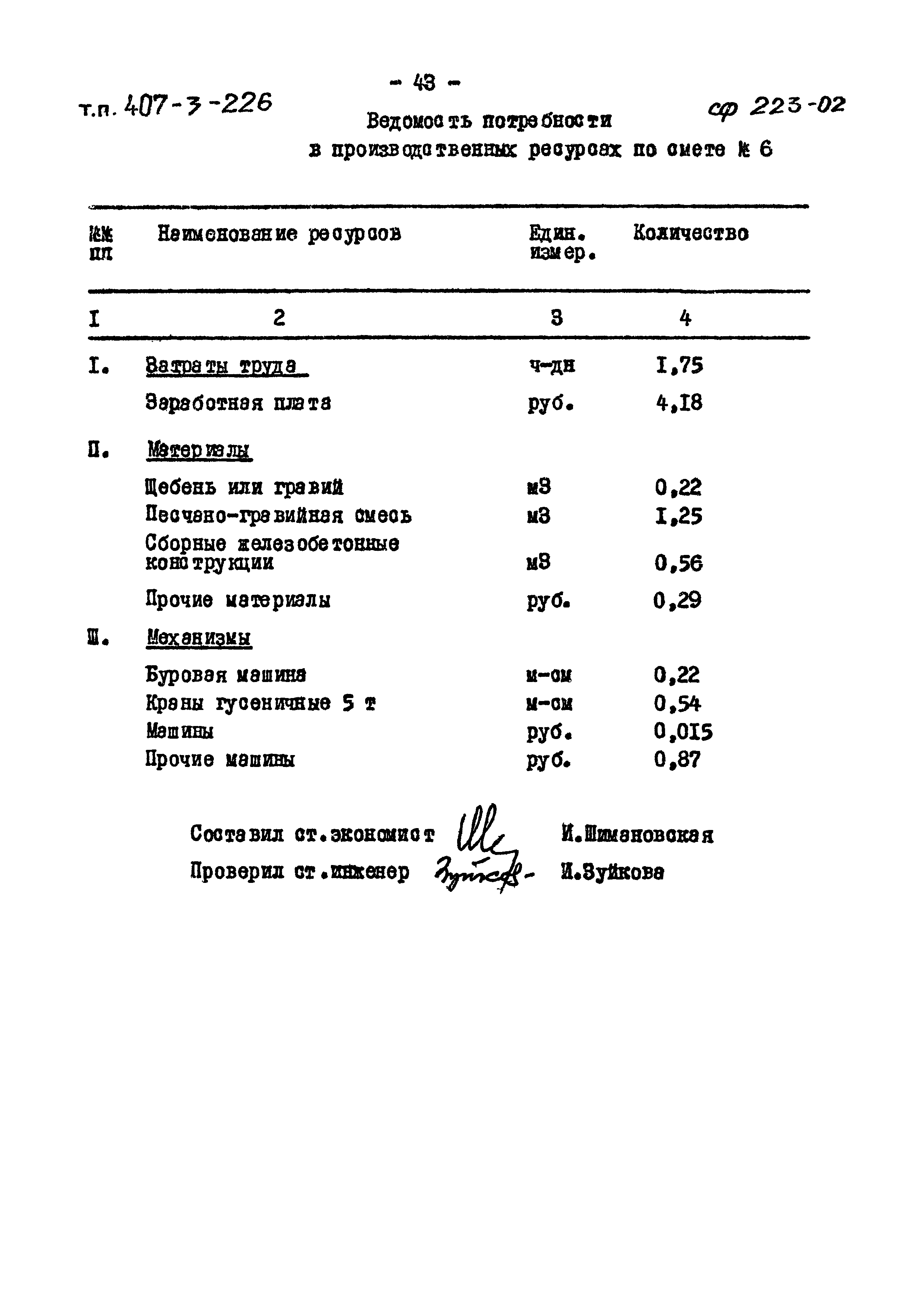 Типовой проект 407-3-226