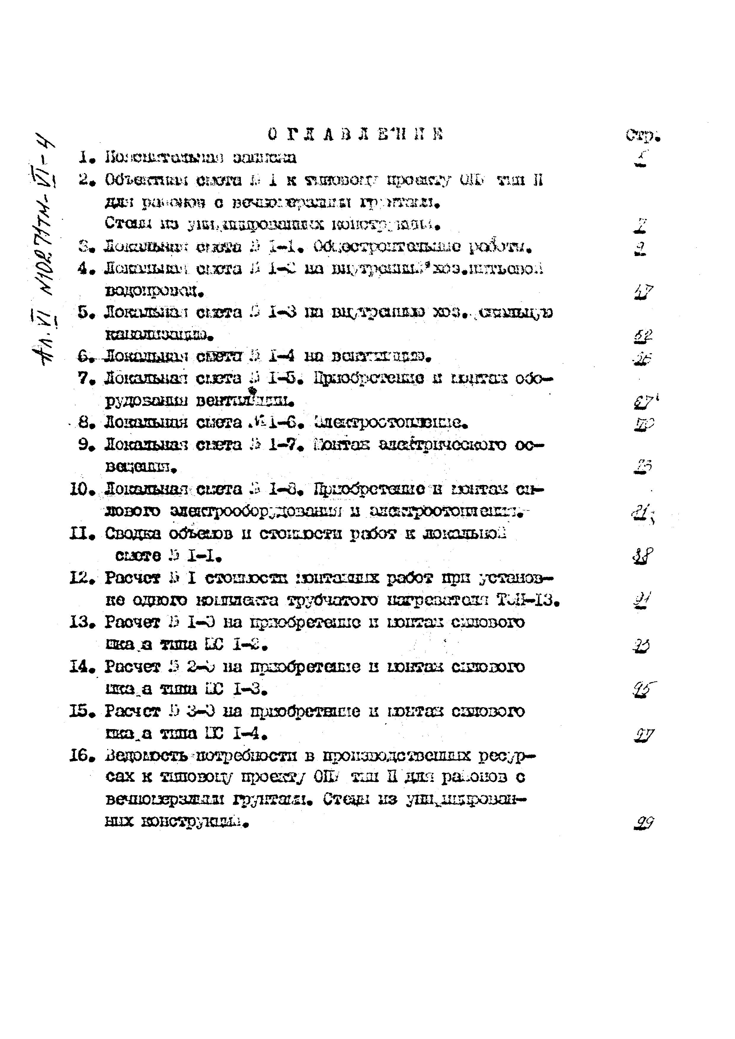 Типовой проект 407-3-396м.86