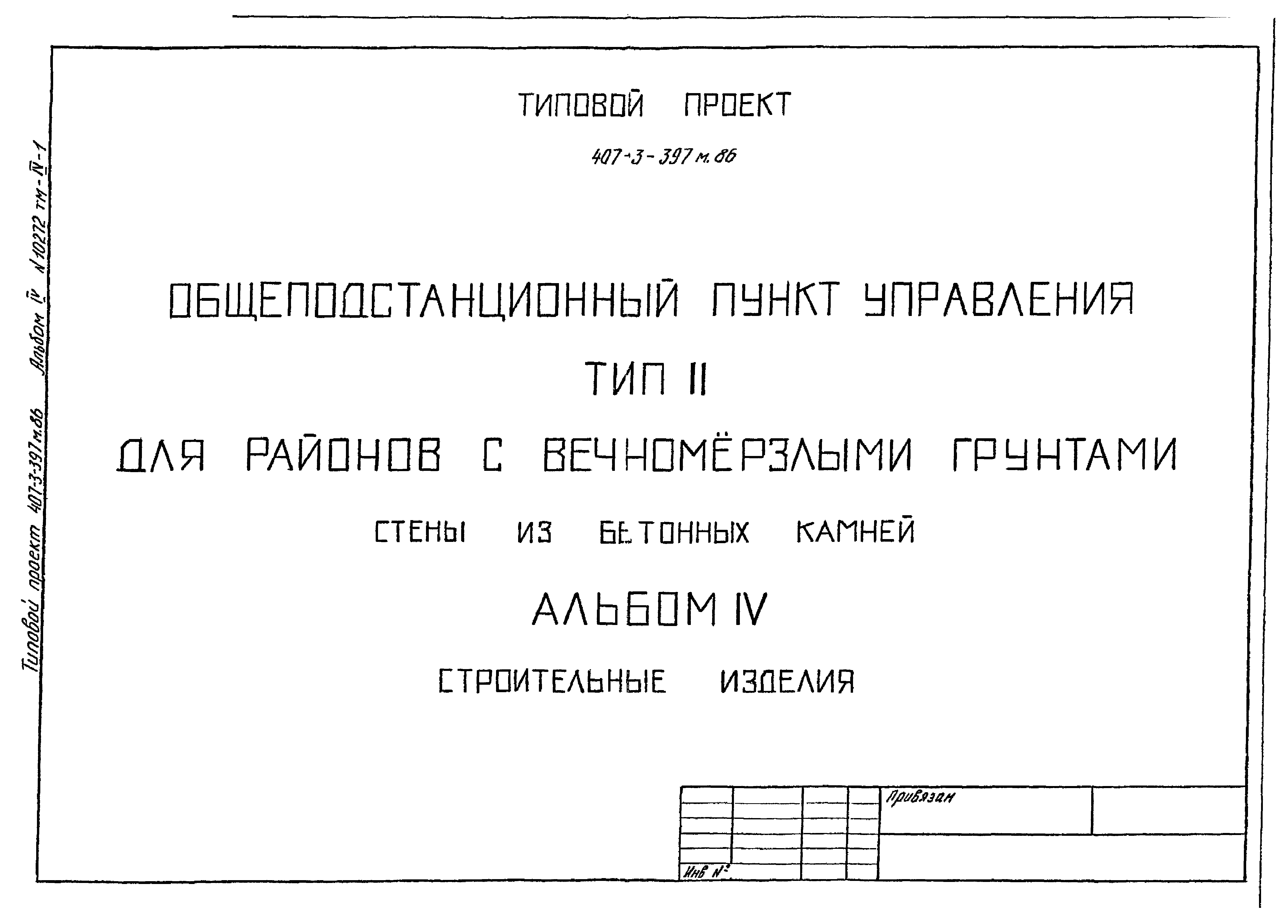 Типовой проект 407-3-396м.86