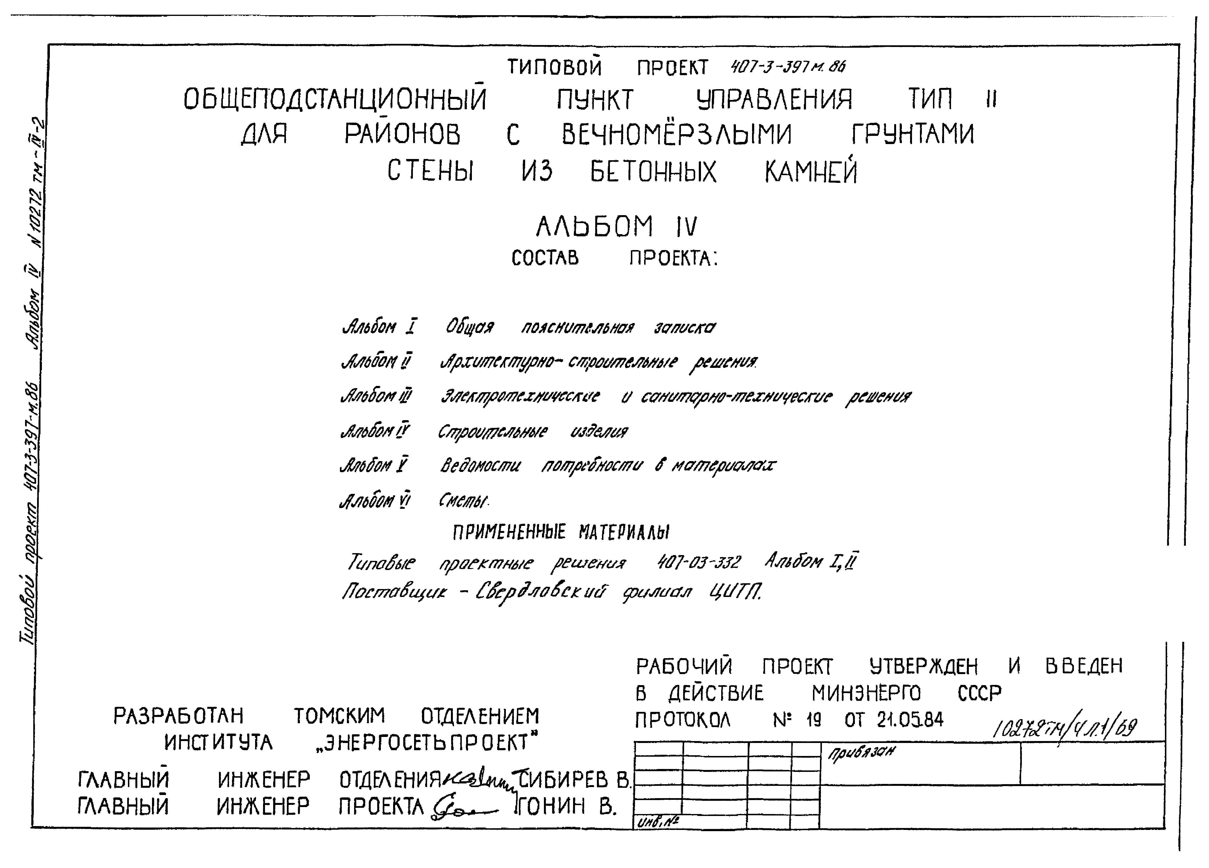 Типовой проект 407-3-396м.86