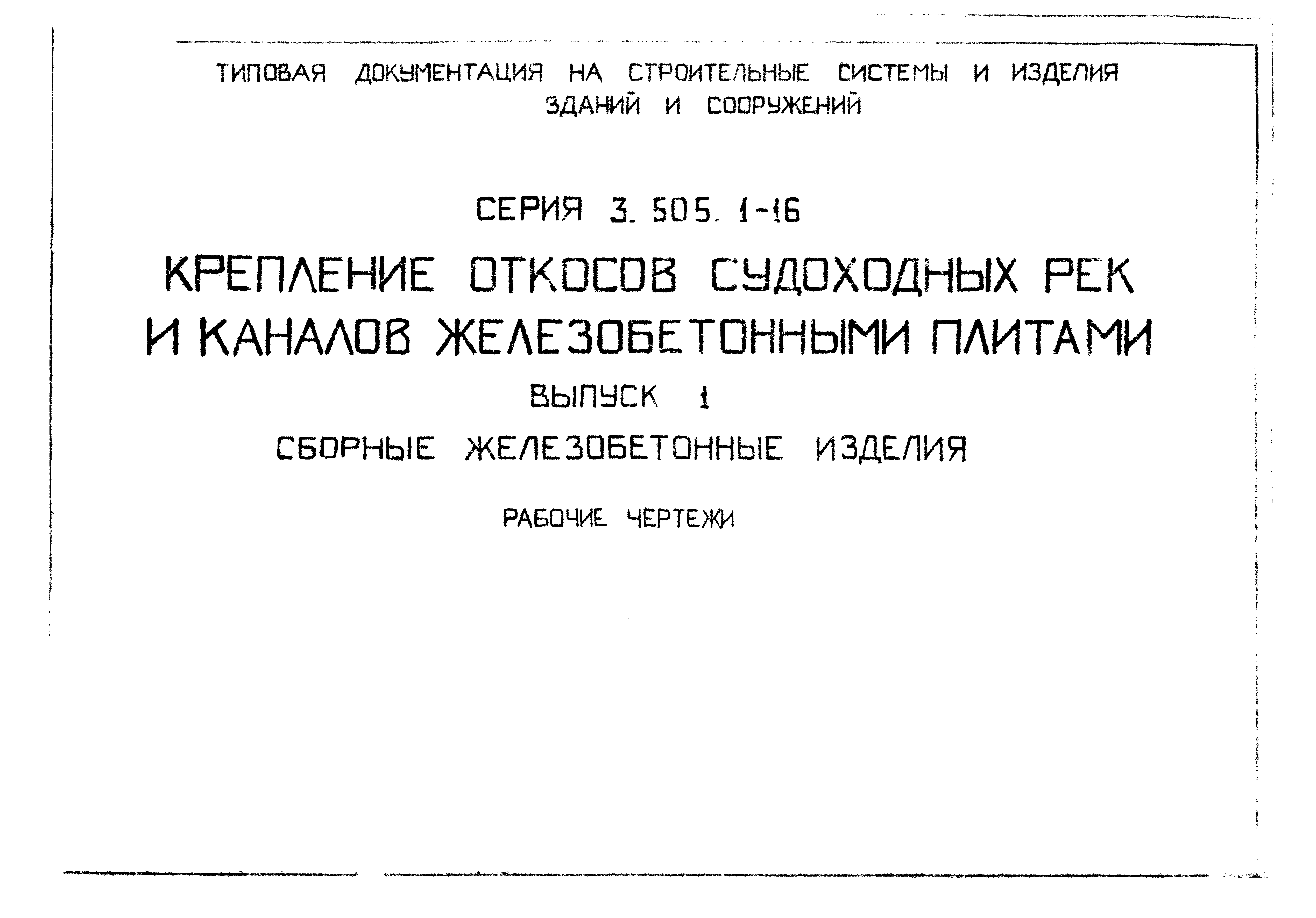 Серия 3.505.1-16