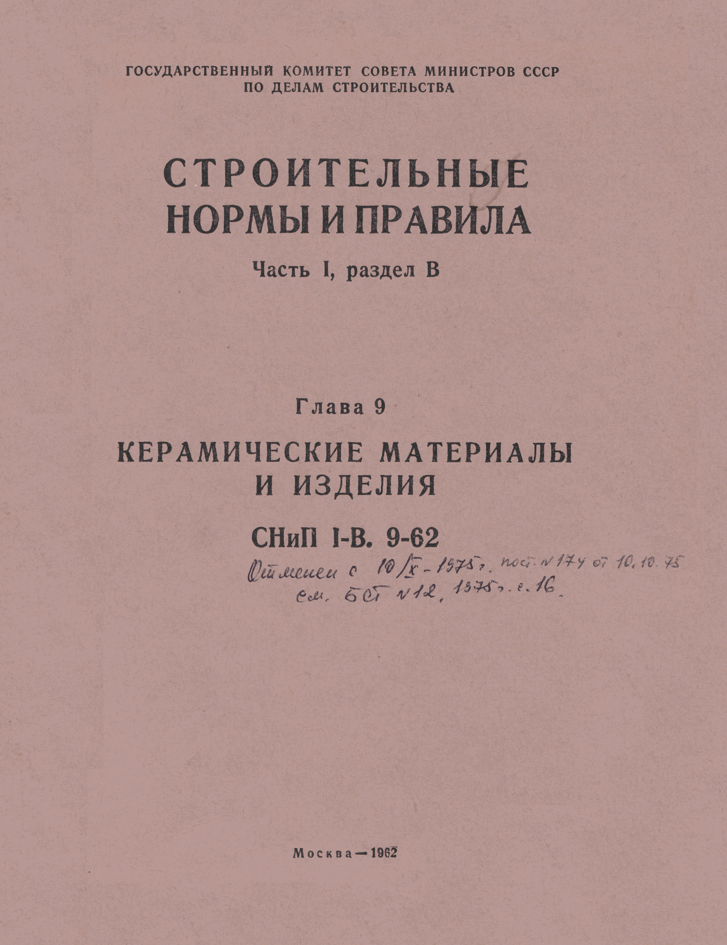СНиП I-В.9-62