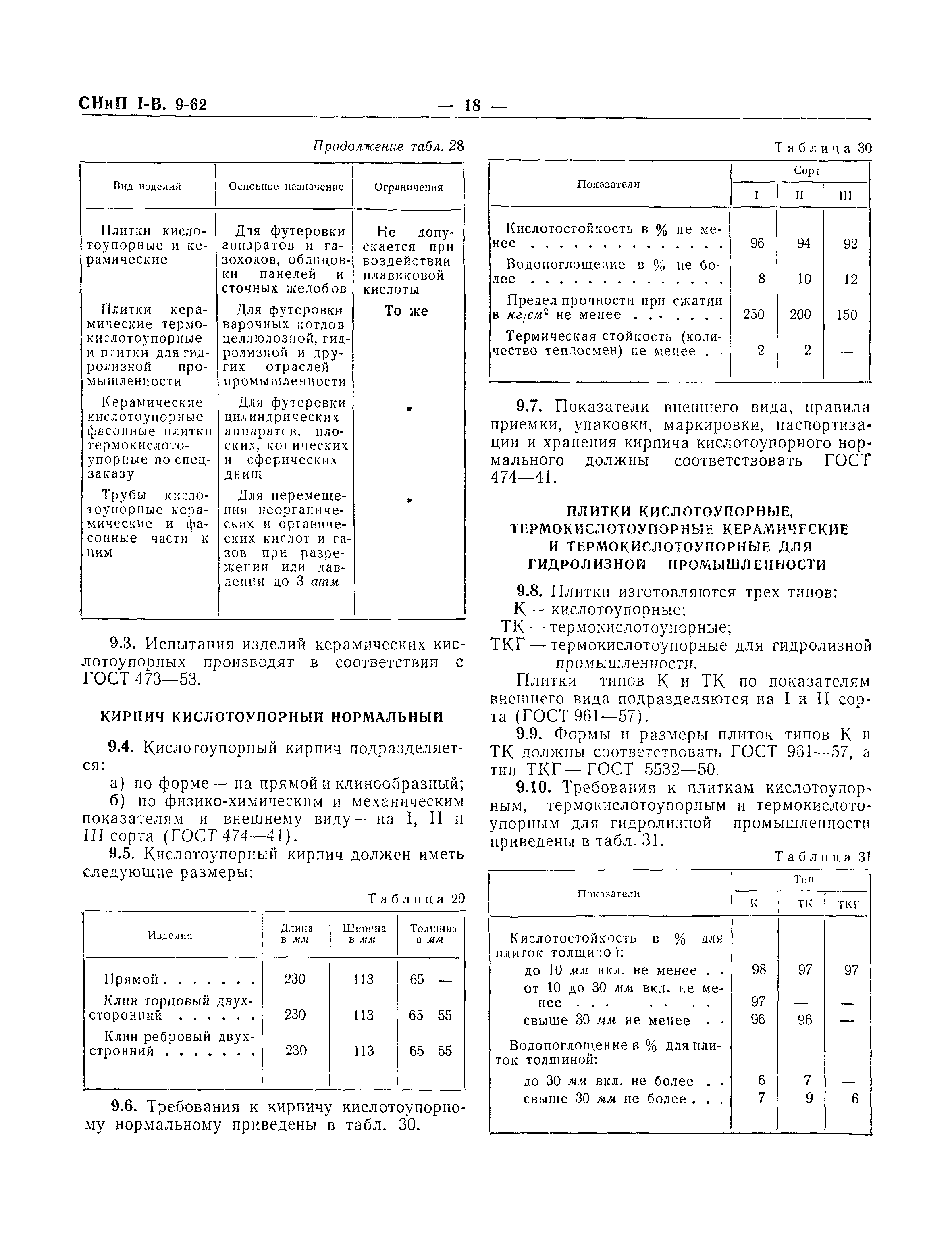 СНиП I-В.9-62