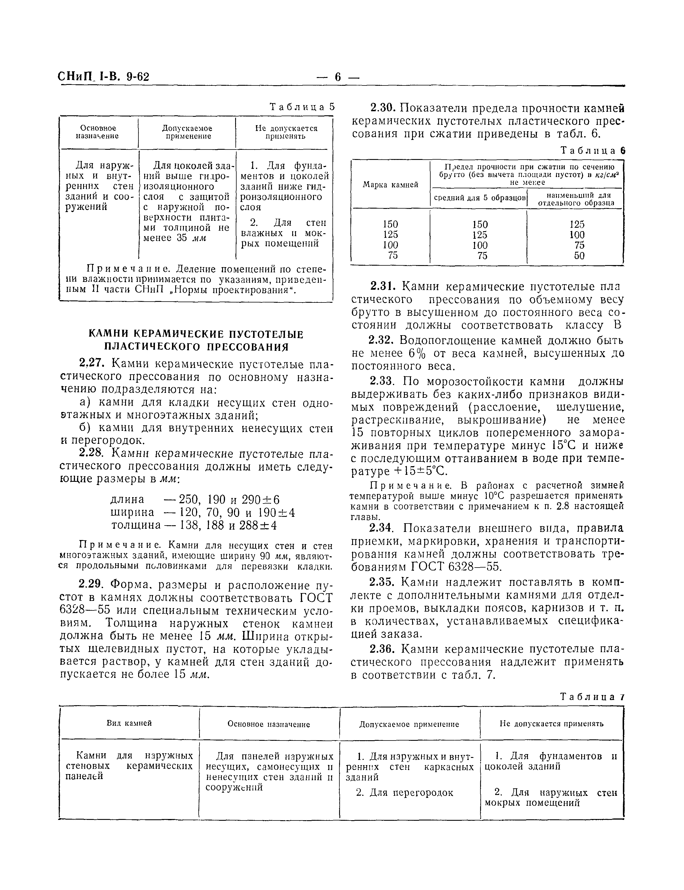 СНиП I-В.9-62